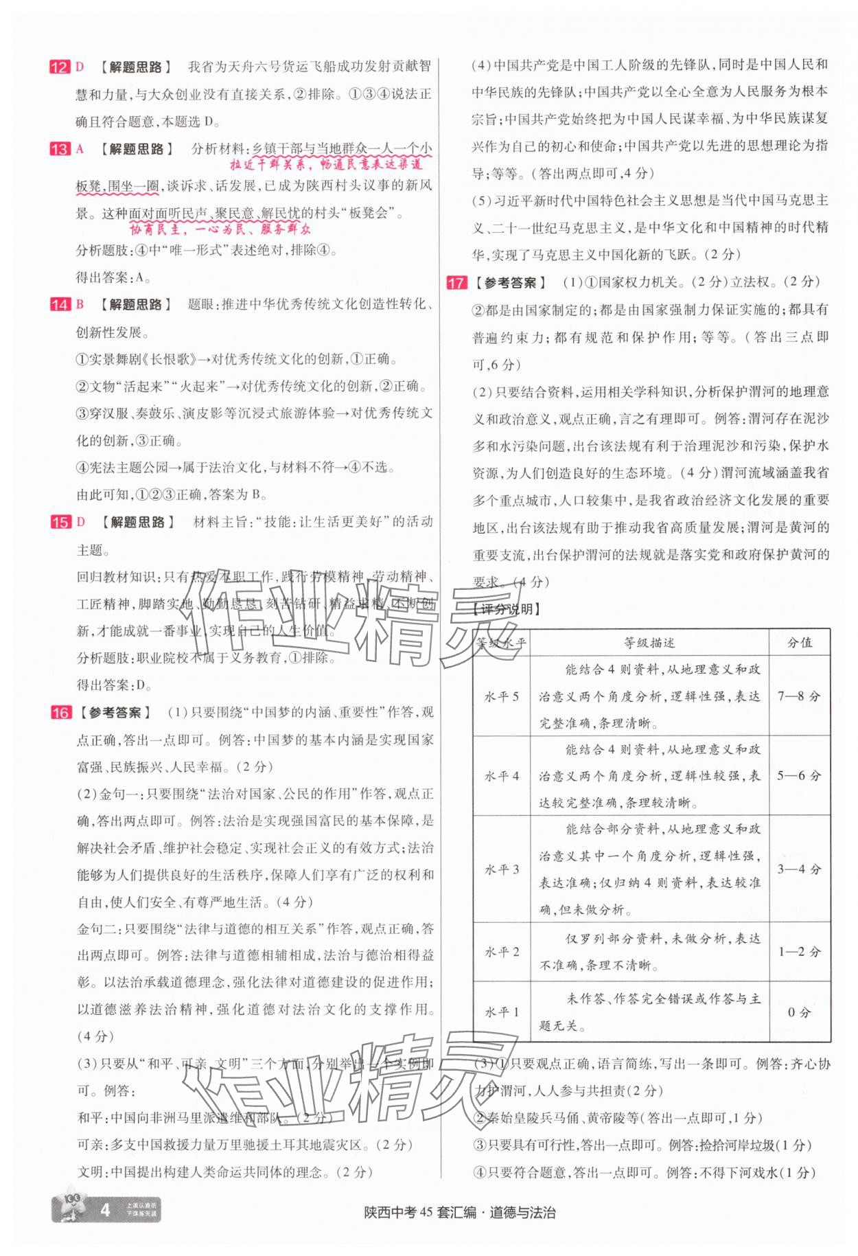 2025年金考卷45套匯編九年級(jí)道德與法治全一冊(cè)陜西專版 第4頁(yè)