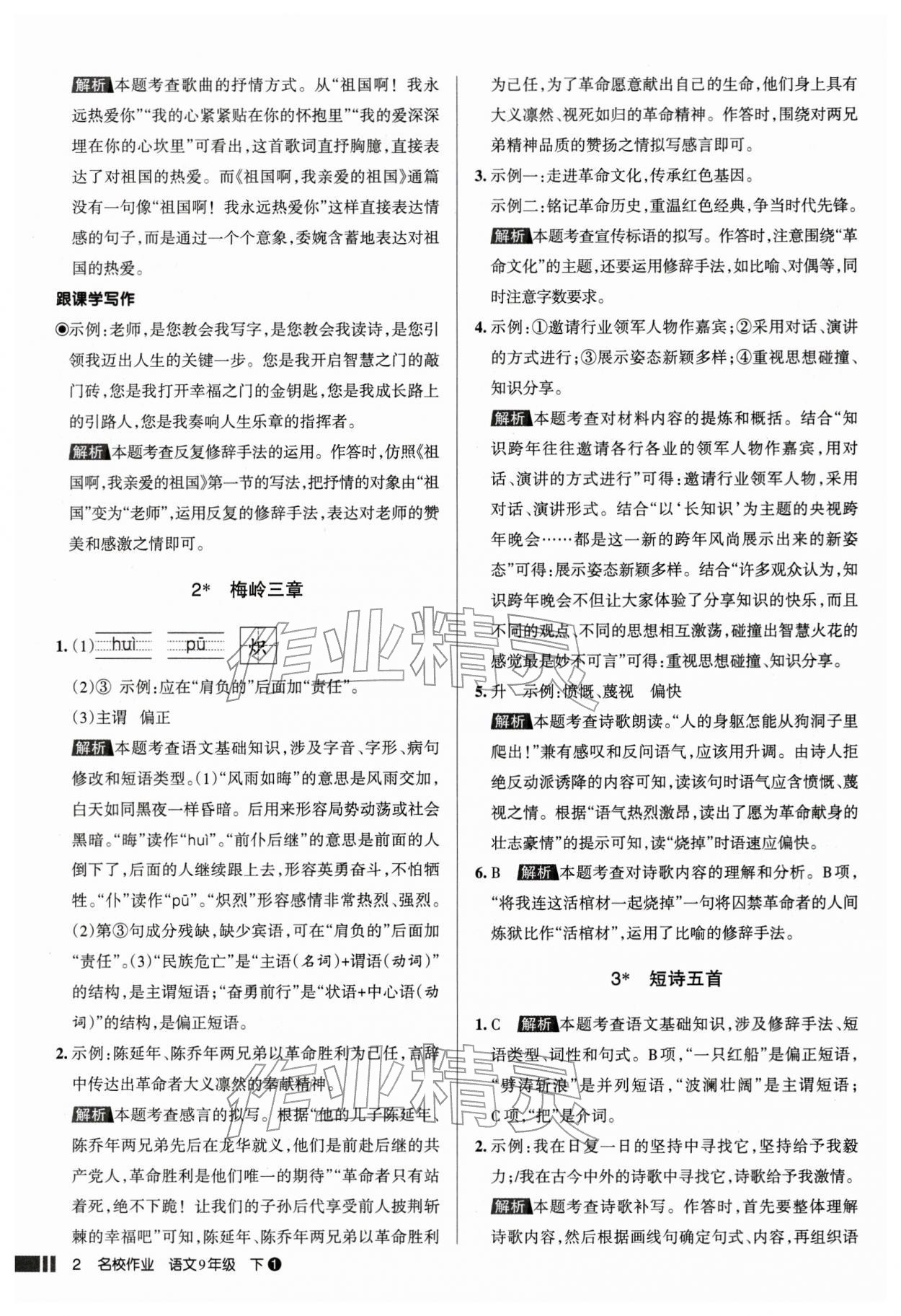 2026年名校作業(yè)九年級(jí)語文下冊(cè)人教版山西專版&nbsp;參考答案第2頁