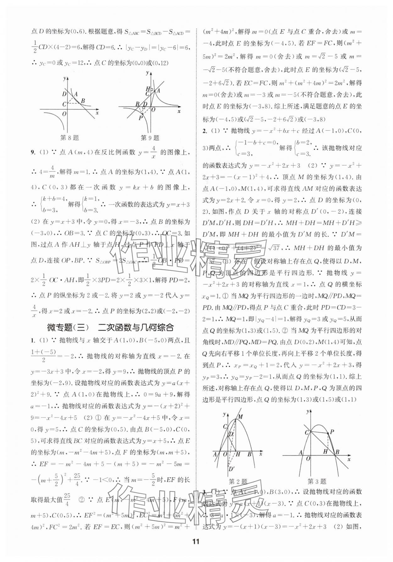 2024年通城學典課時作業(yè)本中考復習數學 參考答案第10頁