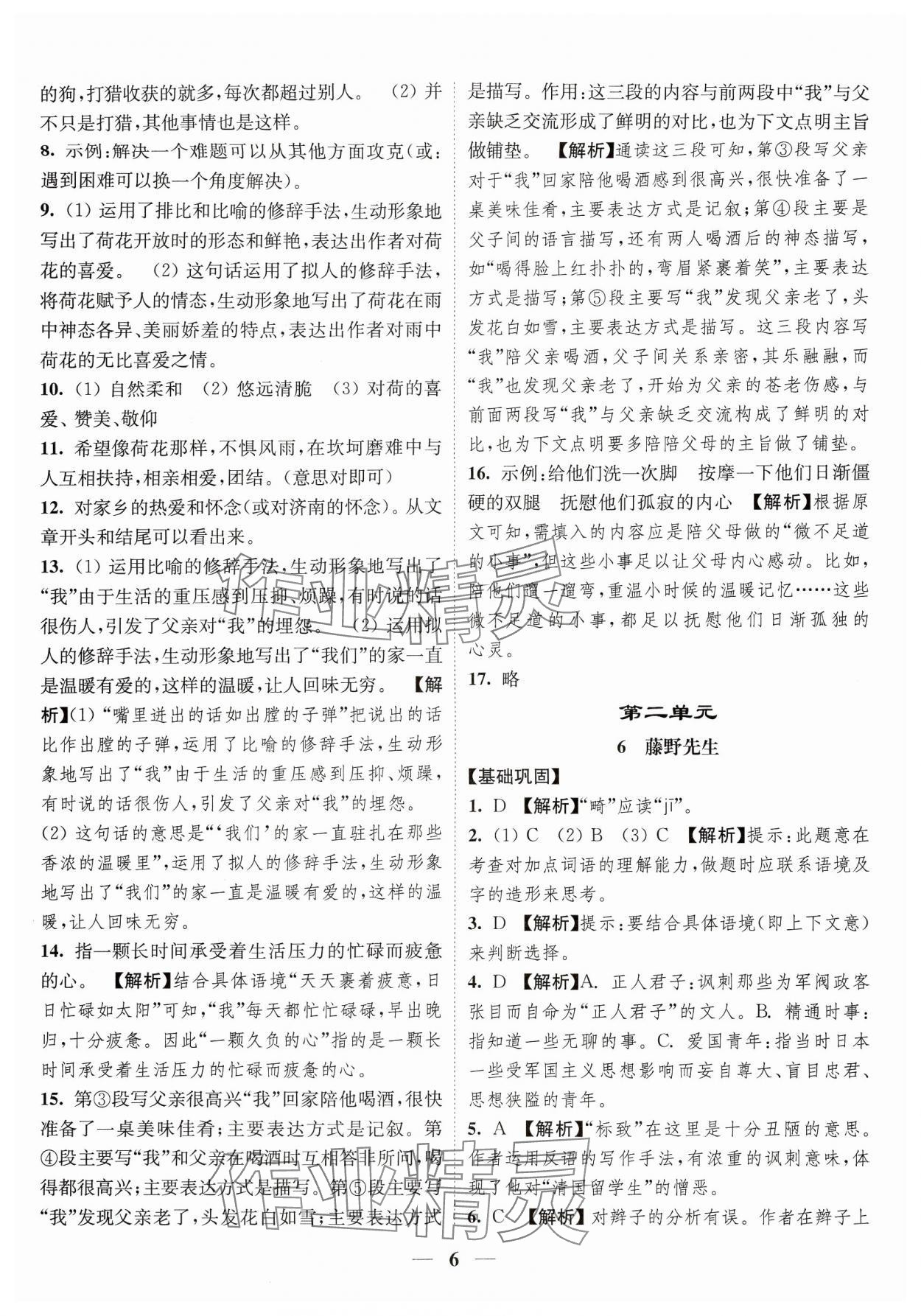 2024年随堂练1加2八年级语文上册人教版 参考答案第6页