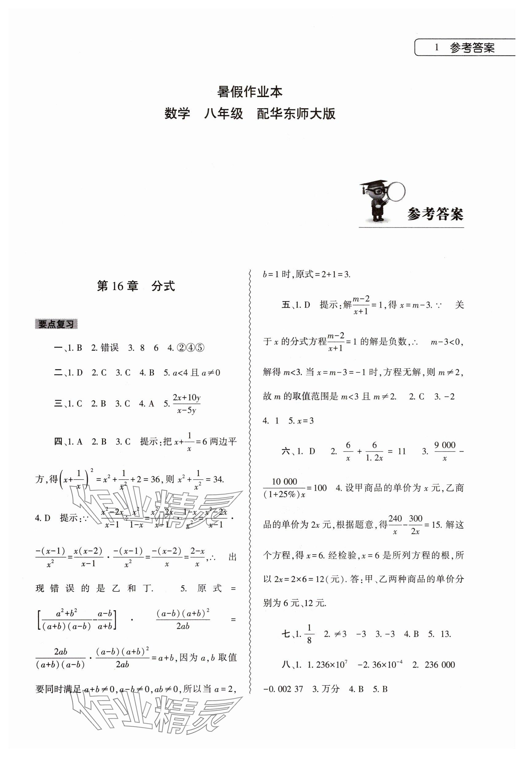 2025年暑假作業本大象出版社八年級數學華師大版 參考答案第1頁