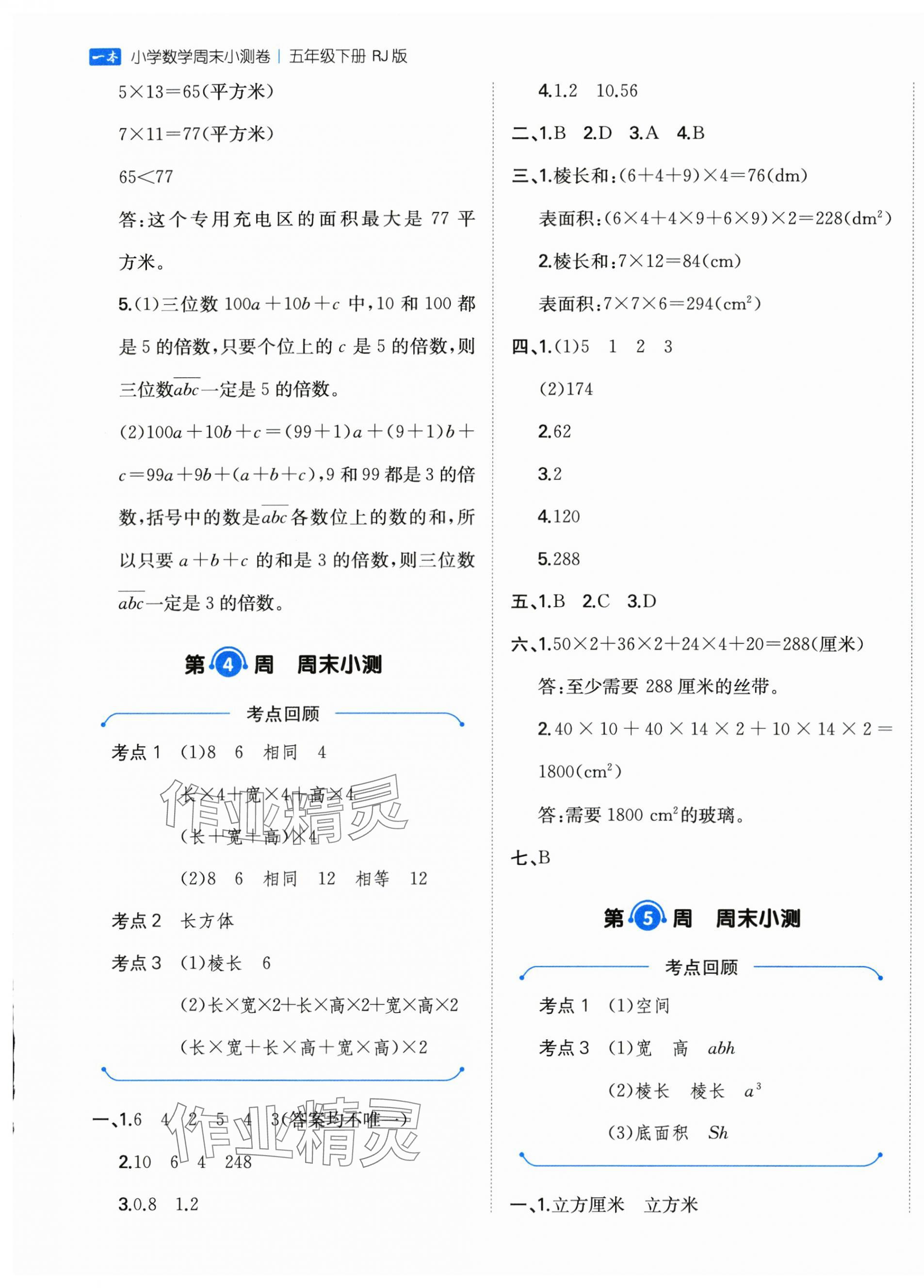 2025年一本周末小測卷五年級數學下冊人教版 第5頁