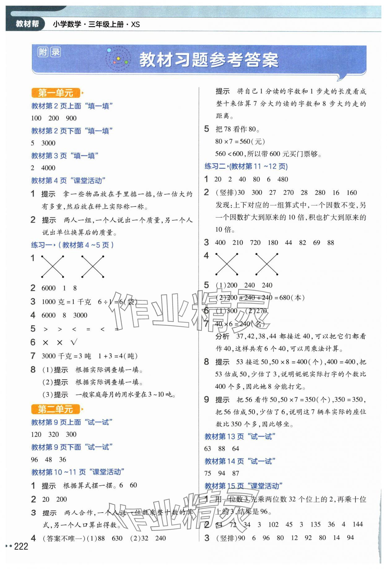 2024年教材幫三年級數(shù)學(xué)上冊西師大版 參考答案第7頁