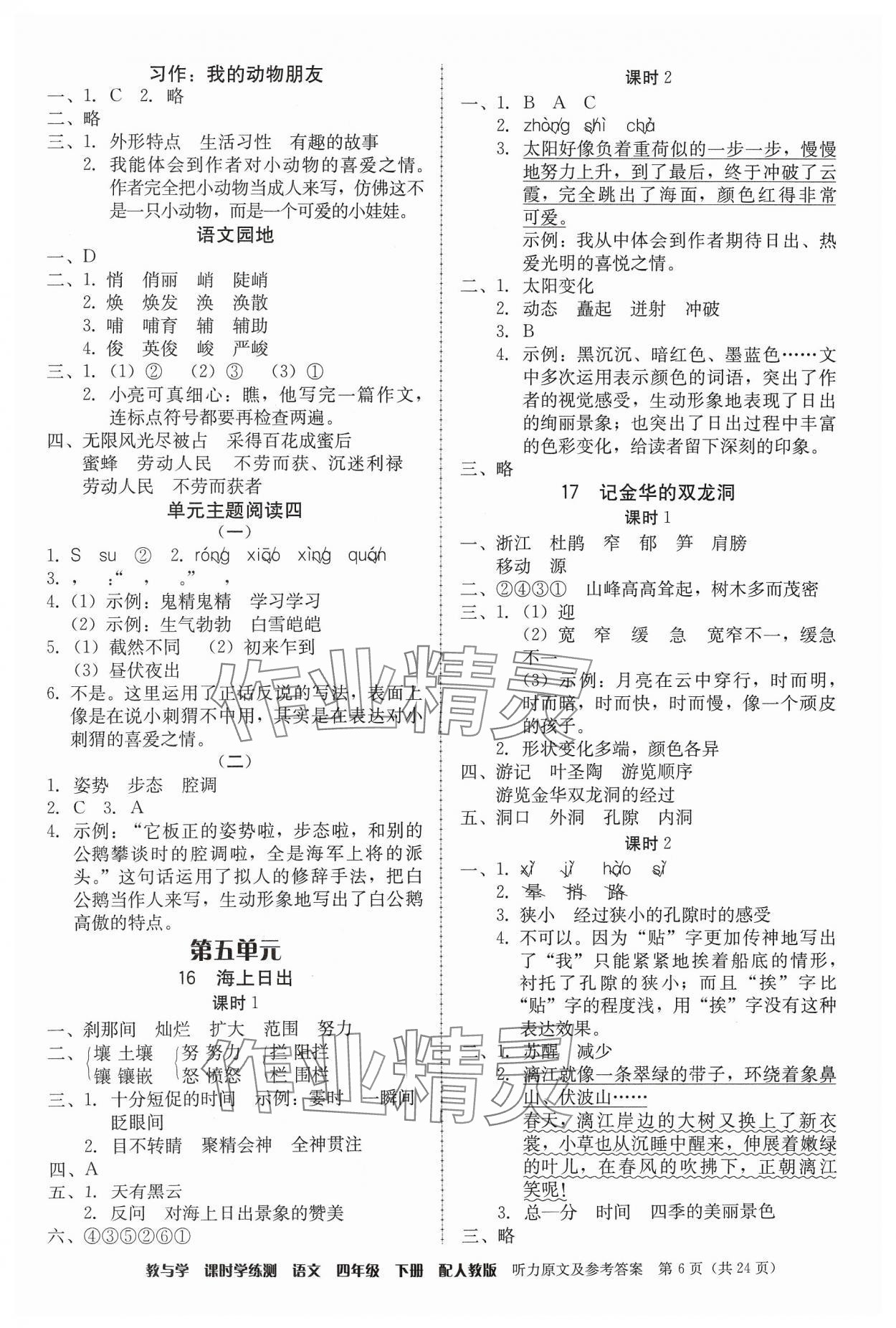 2024年教與學課時學練測四年級語文下冊人教版 第6頁