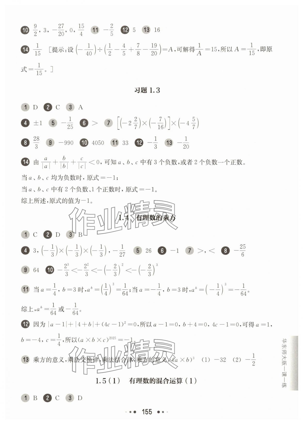 2025年華東師大版一課一練六年級(jí)數(shù)學(xué)上冊滬教版五四制 參考答案第5頁