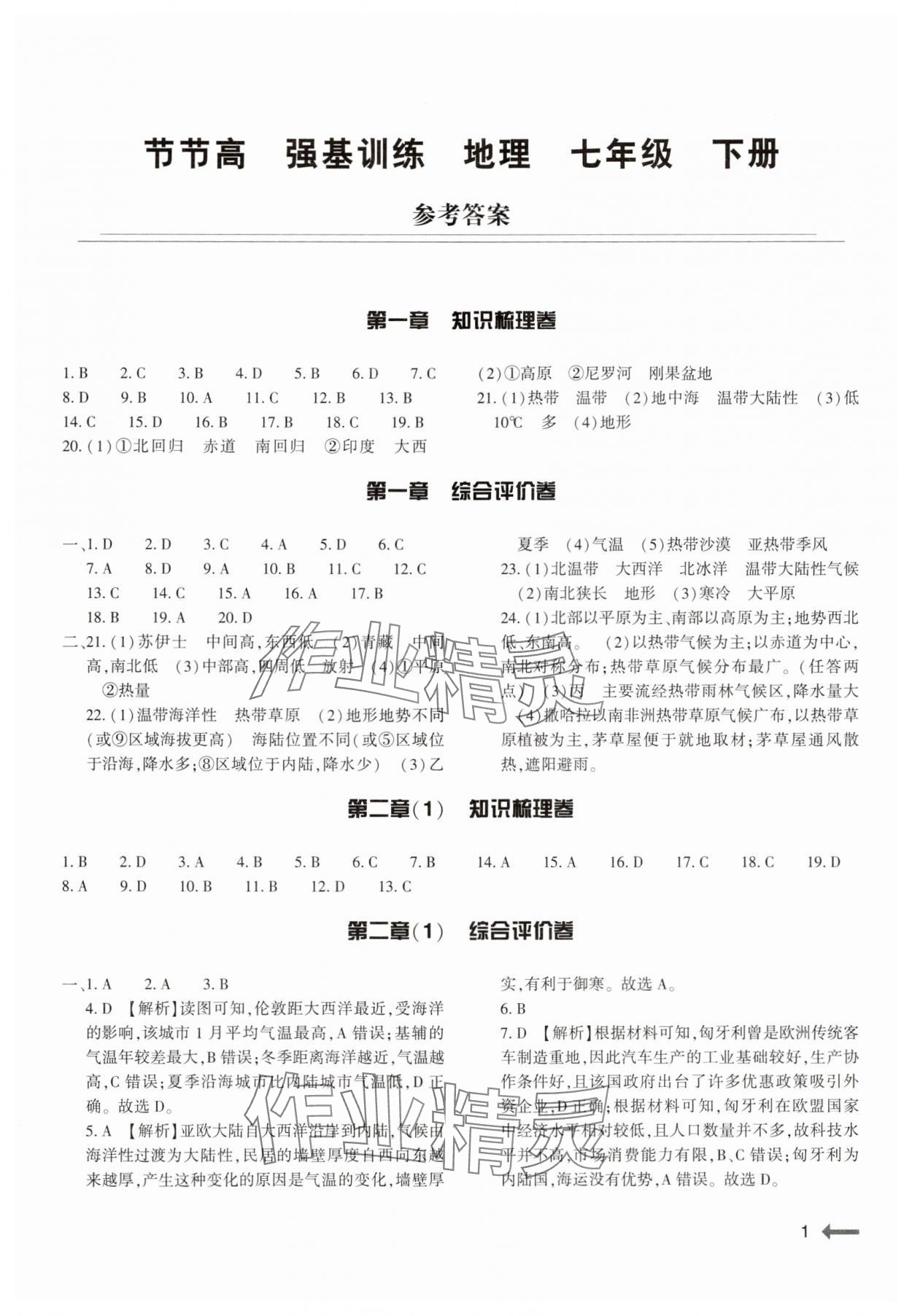 2025年強基訓練七年級地理下冊湘教版 第1頁