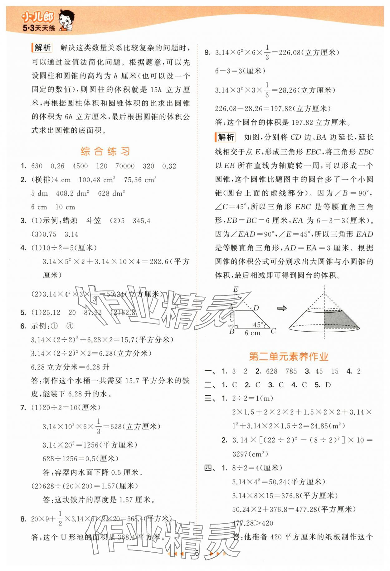 2025年53天天練六年級(jí)數(shù)學(xué)下冊(cè)青島版 參考答案第6頁(yè)