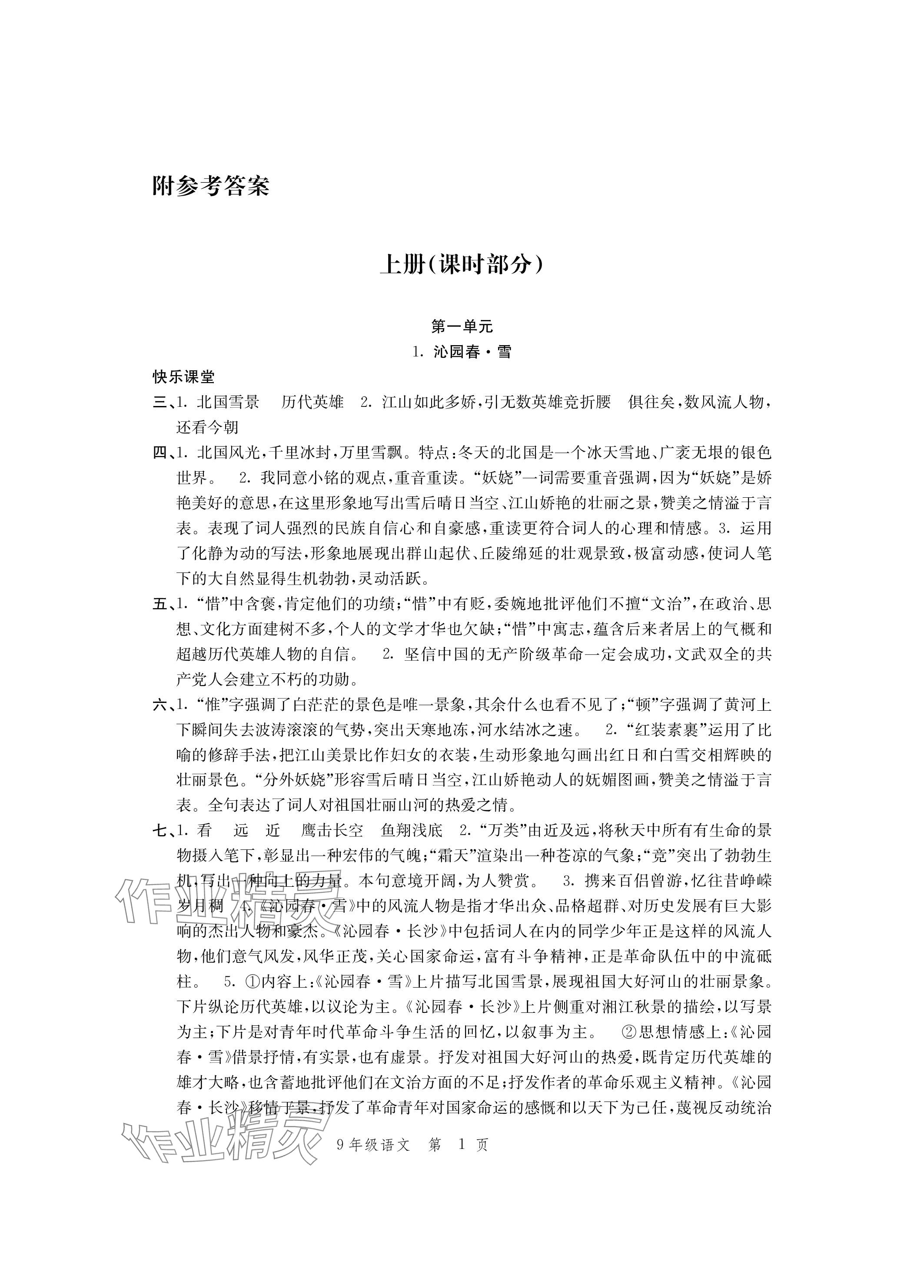 2023年導(dǎo)學(xué)與評(píng)價(jià)方案九年級(jí)語(yǔ)文上冊(cè)人教版 參考答案第1頁(yè)