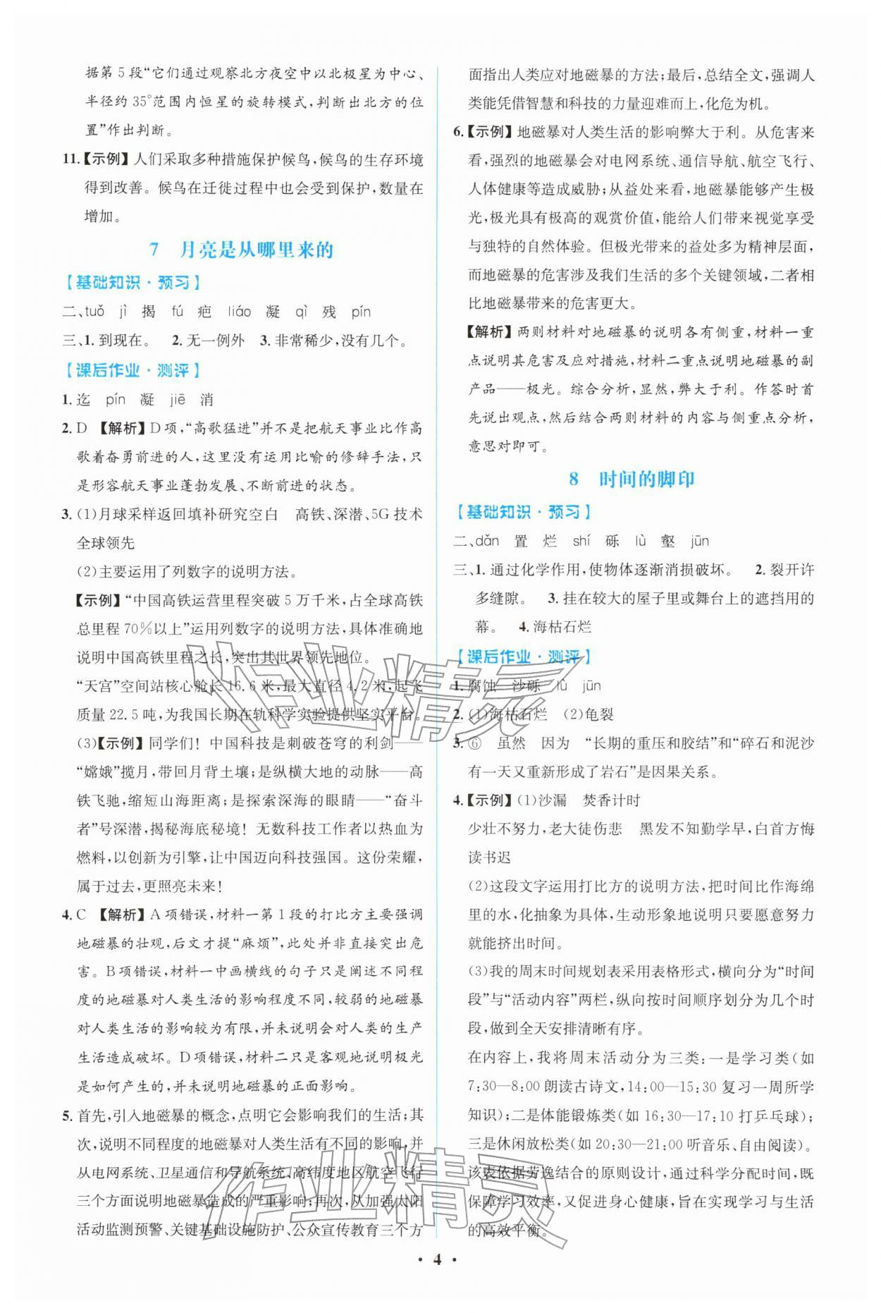 2026年同步解析与测评学考练八年级语文下册人教版广东专版&nbsp;第4页