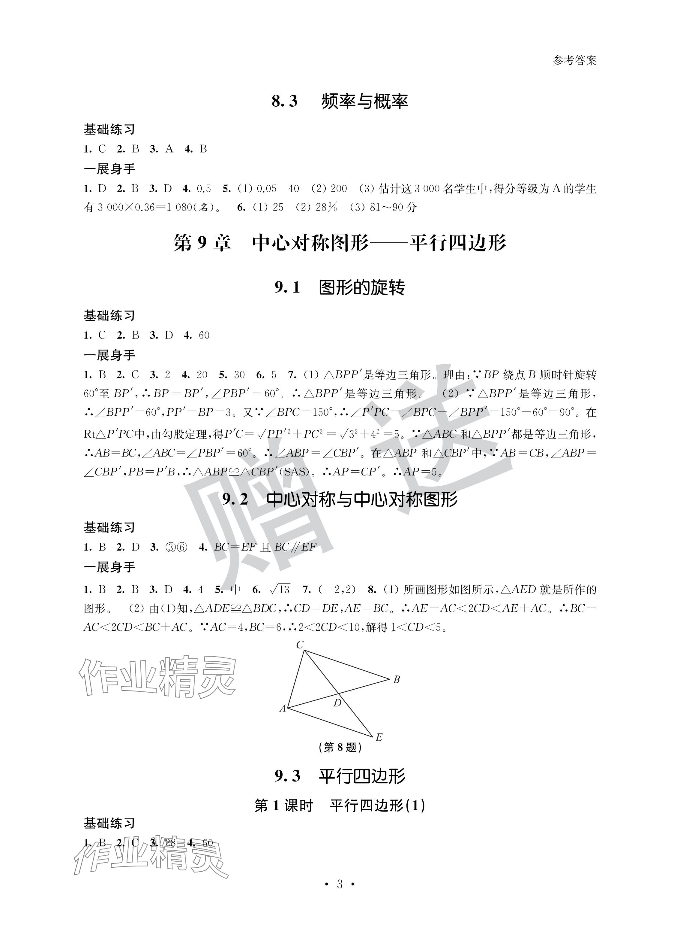 2024年歡樂校園智慧金典成長大本營八年級數(shù)學(xué)下冊蘇科版 參考答案第3頁