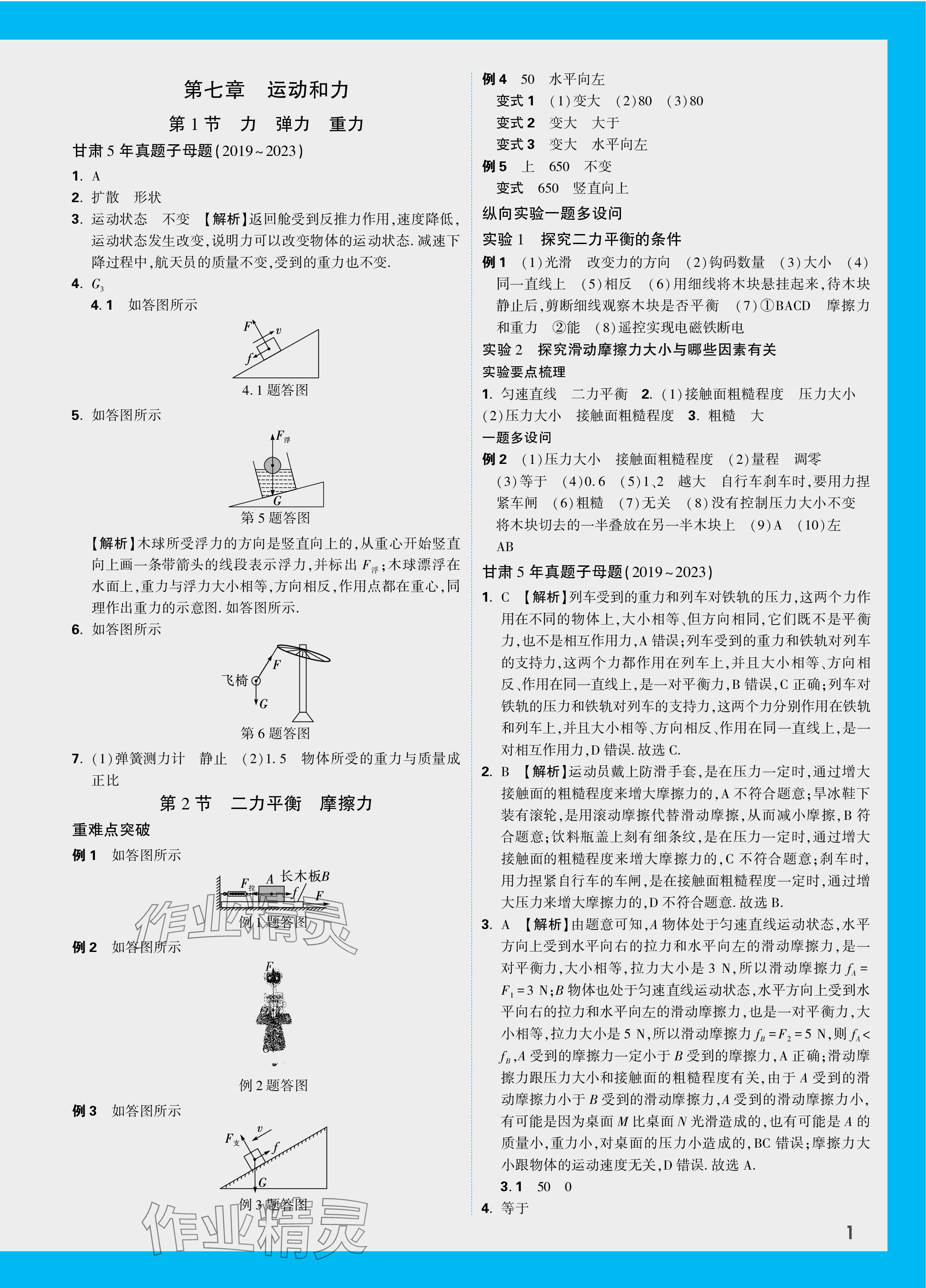 2024年萬唯中考試題研究物理北師大版甘肅專版 參考答案第5頁