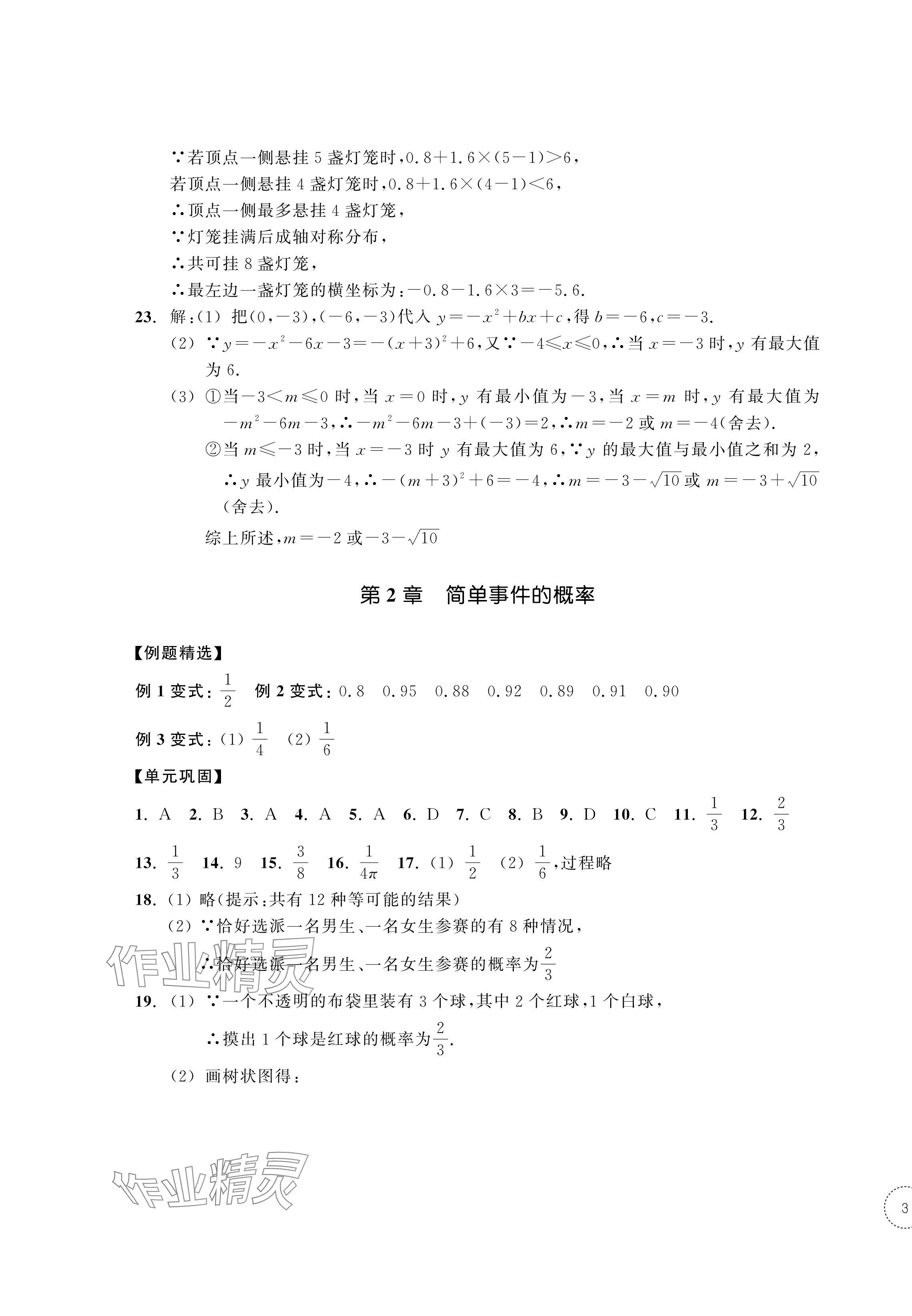 2024年單元學習指導與練習九年級數學上冊浙教版 參考答案第5頁