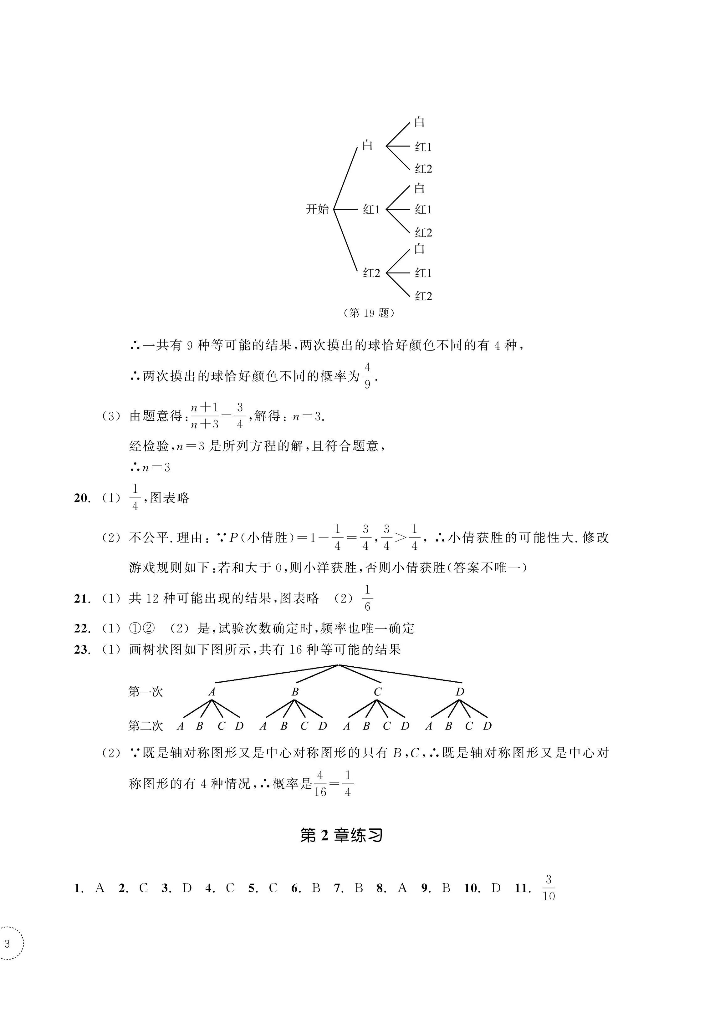 2024年單元學習指導與練習九年級數學上冊浙教版 參考答案第6頁