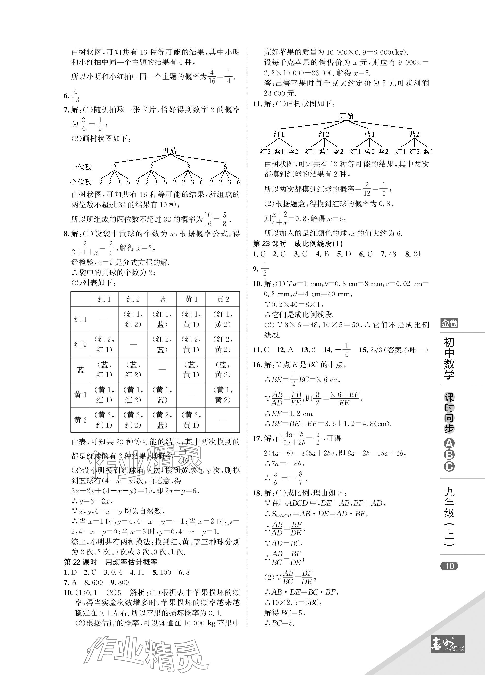 2023年春如金卷課時同步ABC九年級數學上冊北師大版 參考答案第10頁