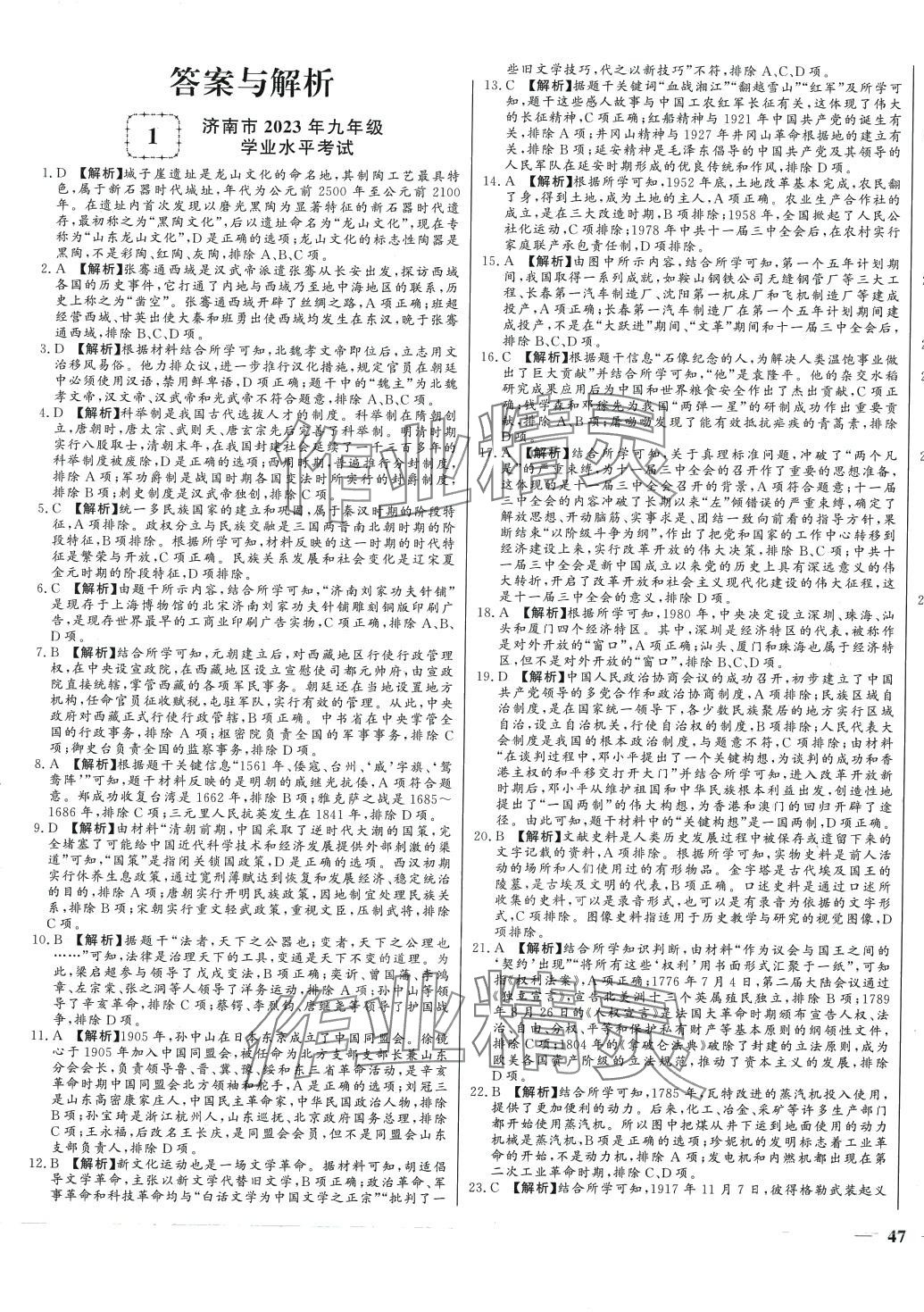 2024年學(xué)考A+卷山東省中考真題匯編歷史中考 第1頁