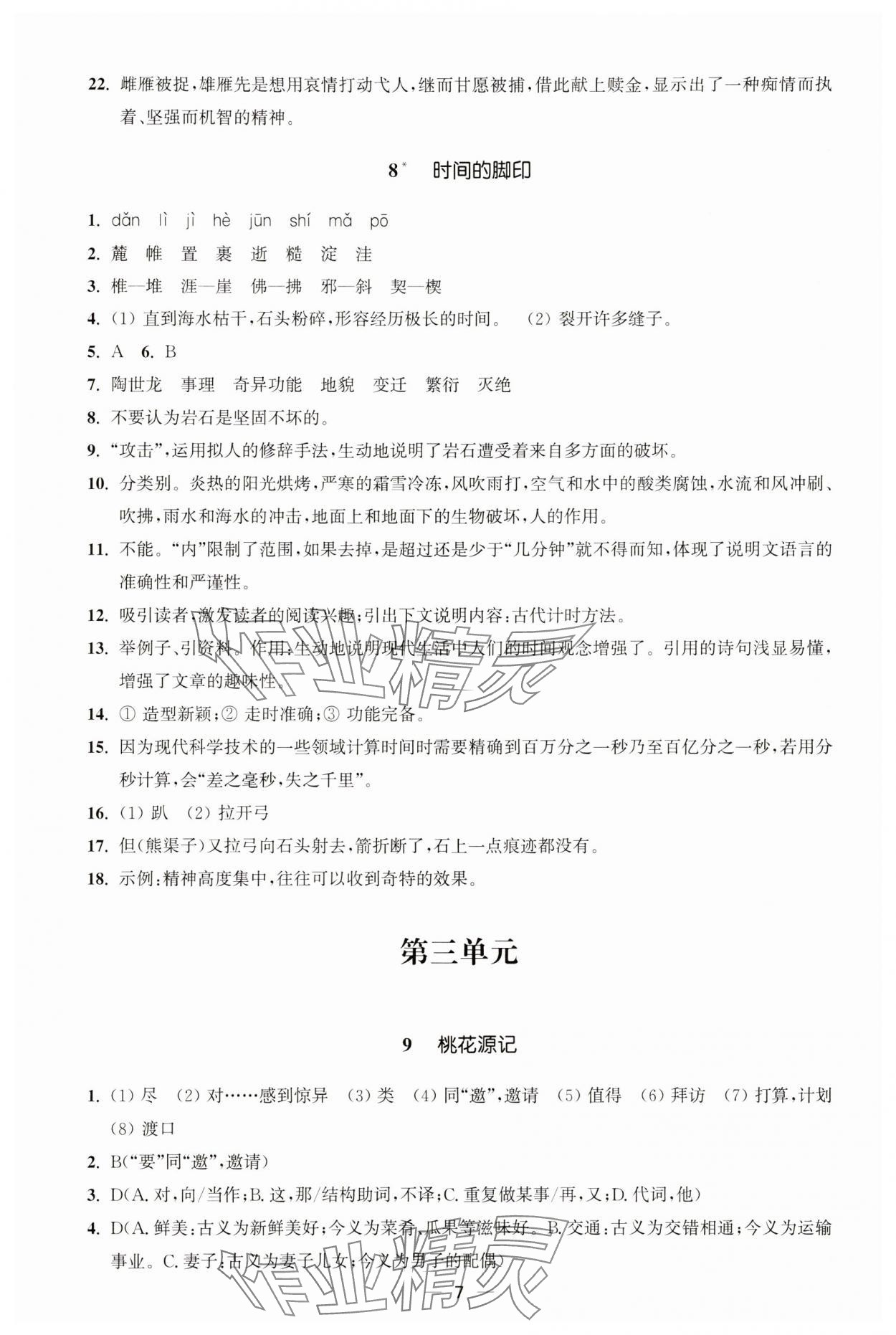 2025年能力素養(yǎng)與學(xué)力提升八年級(jí)語文下冊(cè)人教版 第7頁