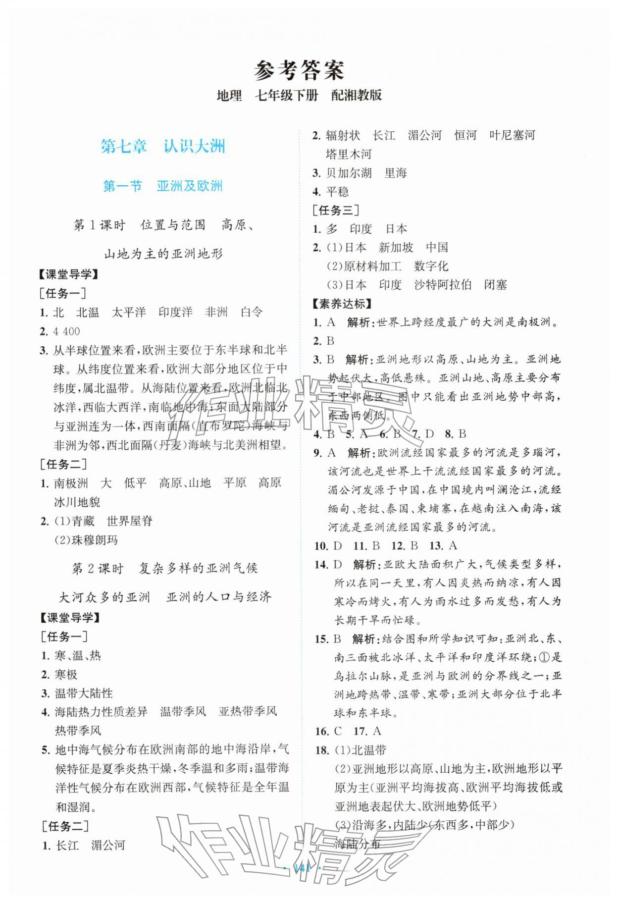 2026年同步精练广东七年级地理下册人教版&nbsp;第1页