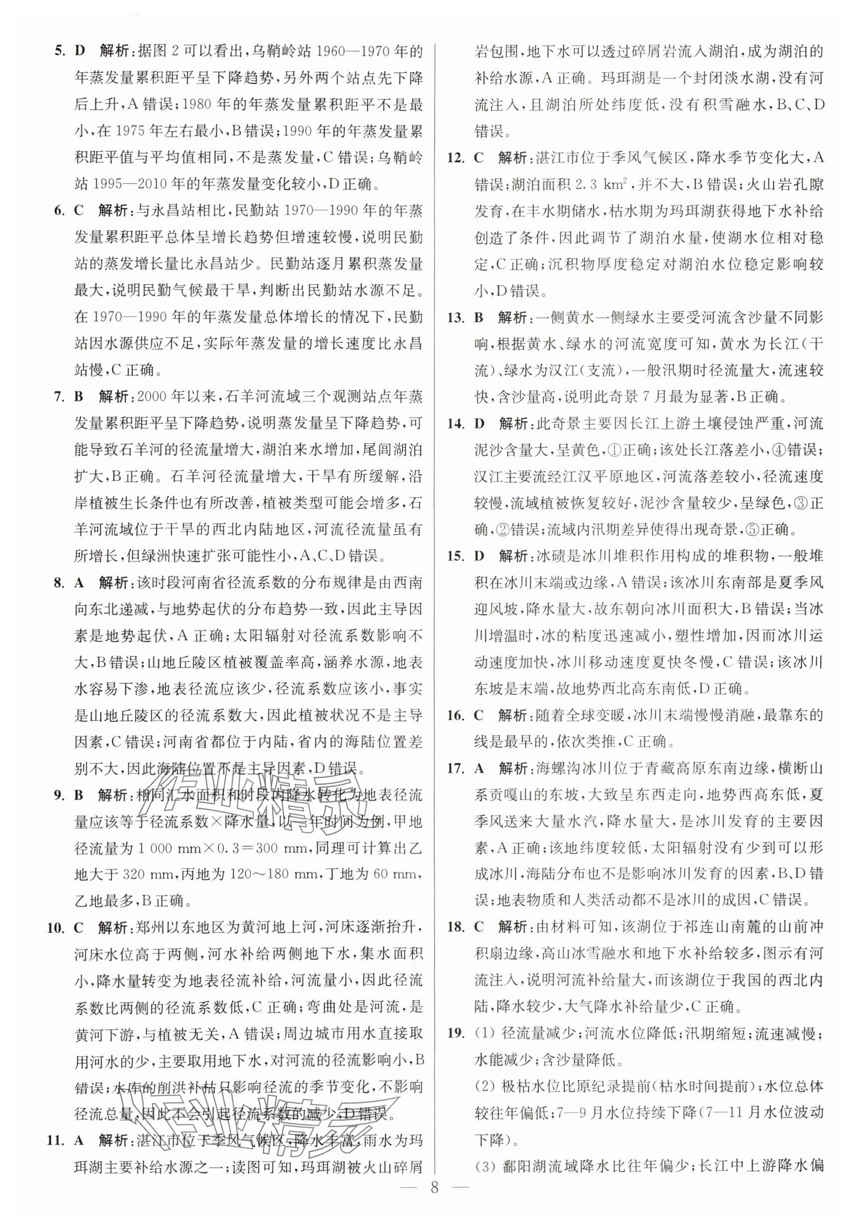 2025年暑假好幫手高二地理 參考答案第8頁