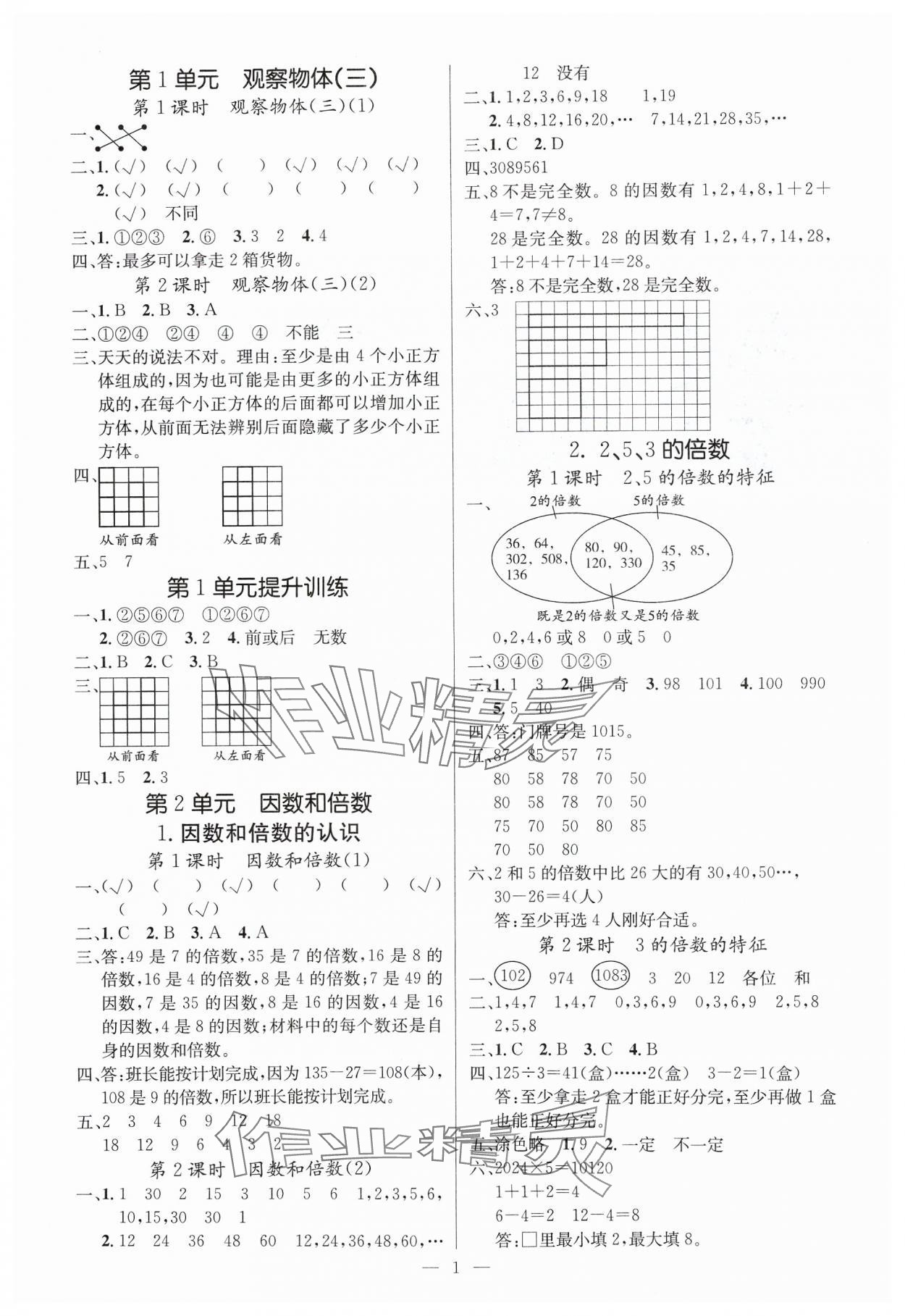 2025年課堂點睛五年級數(shù)學下冊人教版湖北專版 參考答案第1頁
