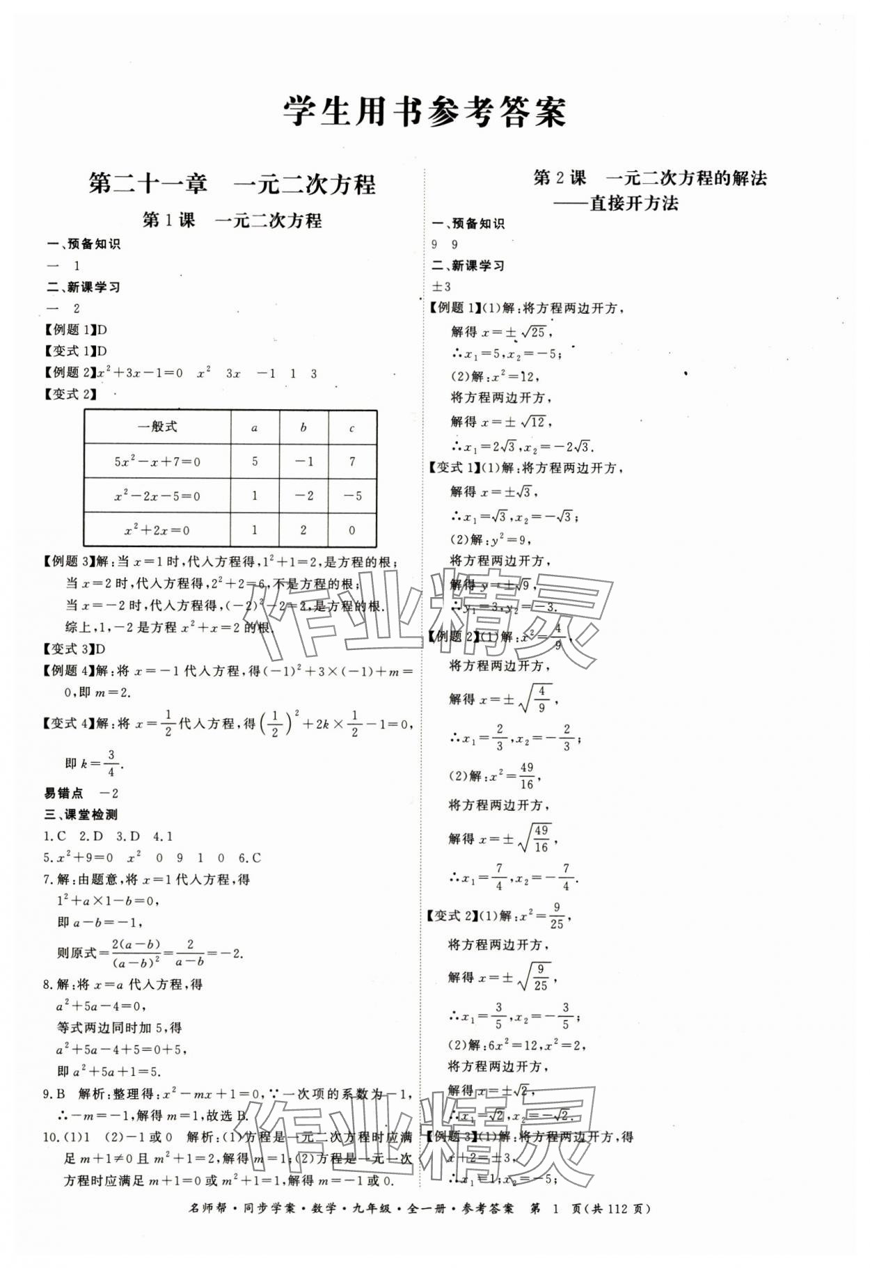 2023年名師幫同步學(xué)案九年級(jí)數(shù)學(xué)全一冊(cè)人教版 第1頁(yè)