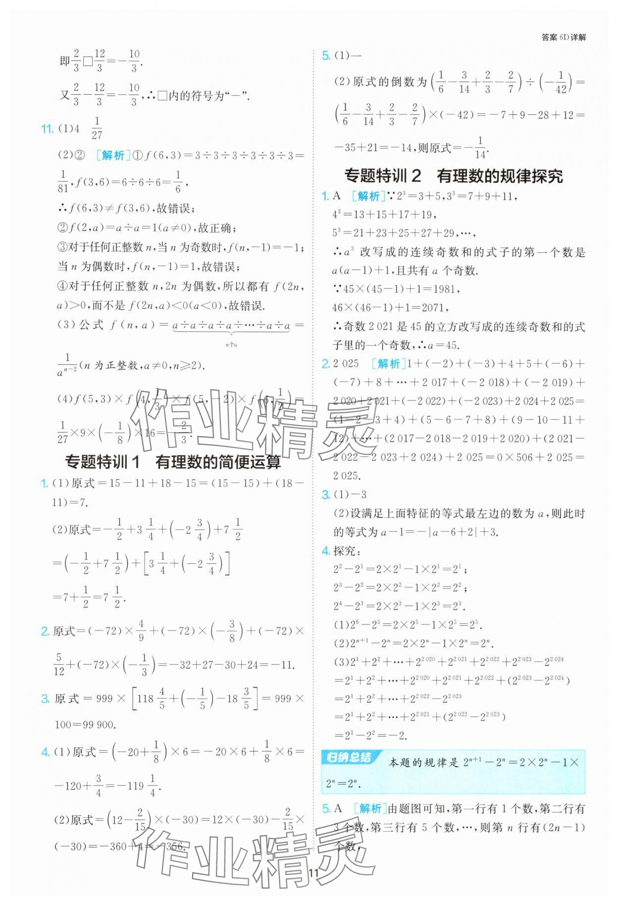 2025年1課3練單元達(dá)標(biāo)測試七年級(jí)數(shù)學(xué)上冊(cè)人教版 第11頁