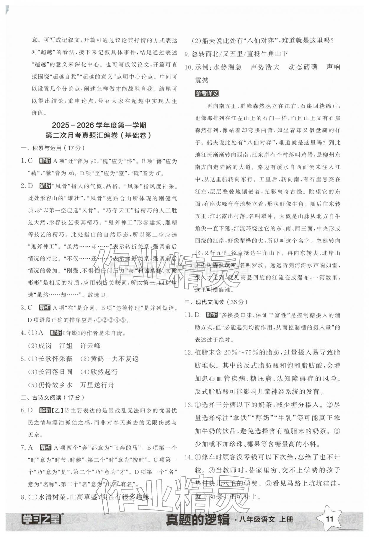 2025年名校大考卷八年级语文上册人教版辽宁专版 第11页