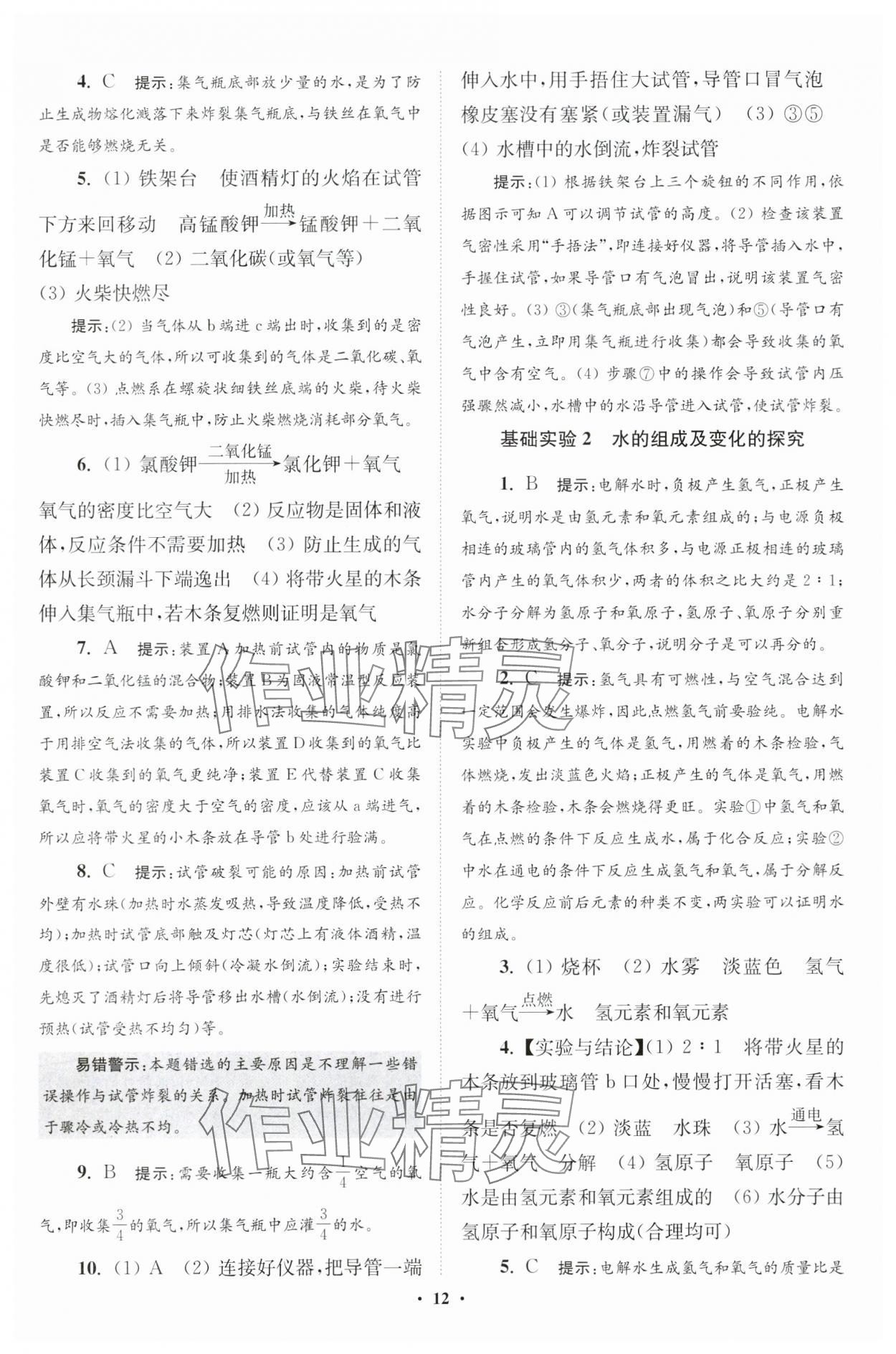 2024年初中化學(xué)小題狂做九年級上冊滬教版提優(yōu)版 參考答案第12頁