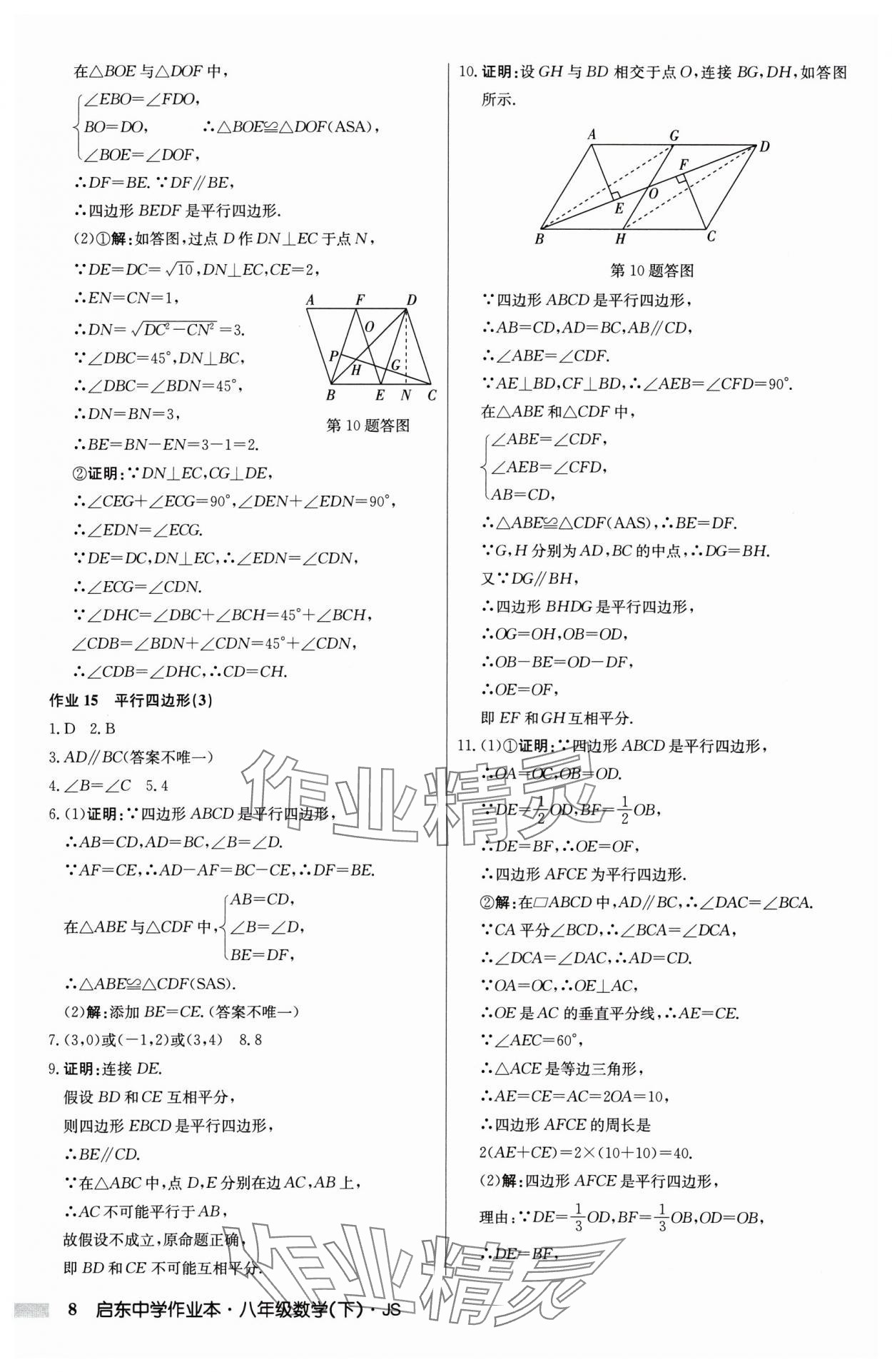 2025年启东中学作业本八年级数学下册江苏版 第8页