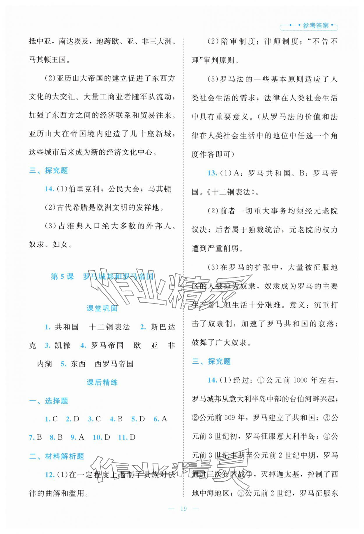 2025年课堂精练九年级历史上册人教版 第3页