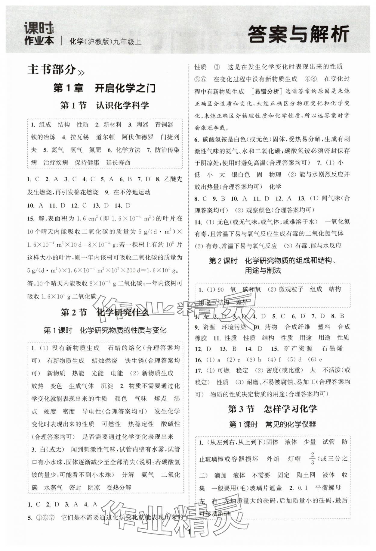 2025年通城学典课时作业本九年级化学上册沪教版 第1页