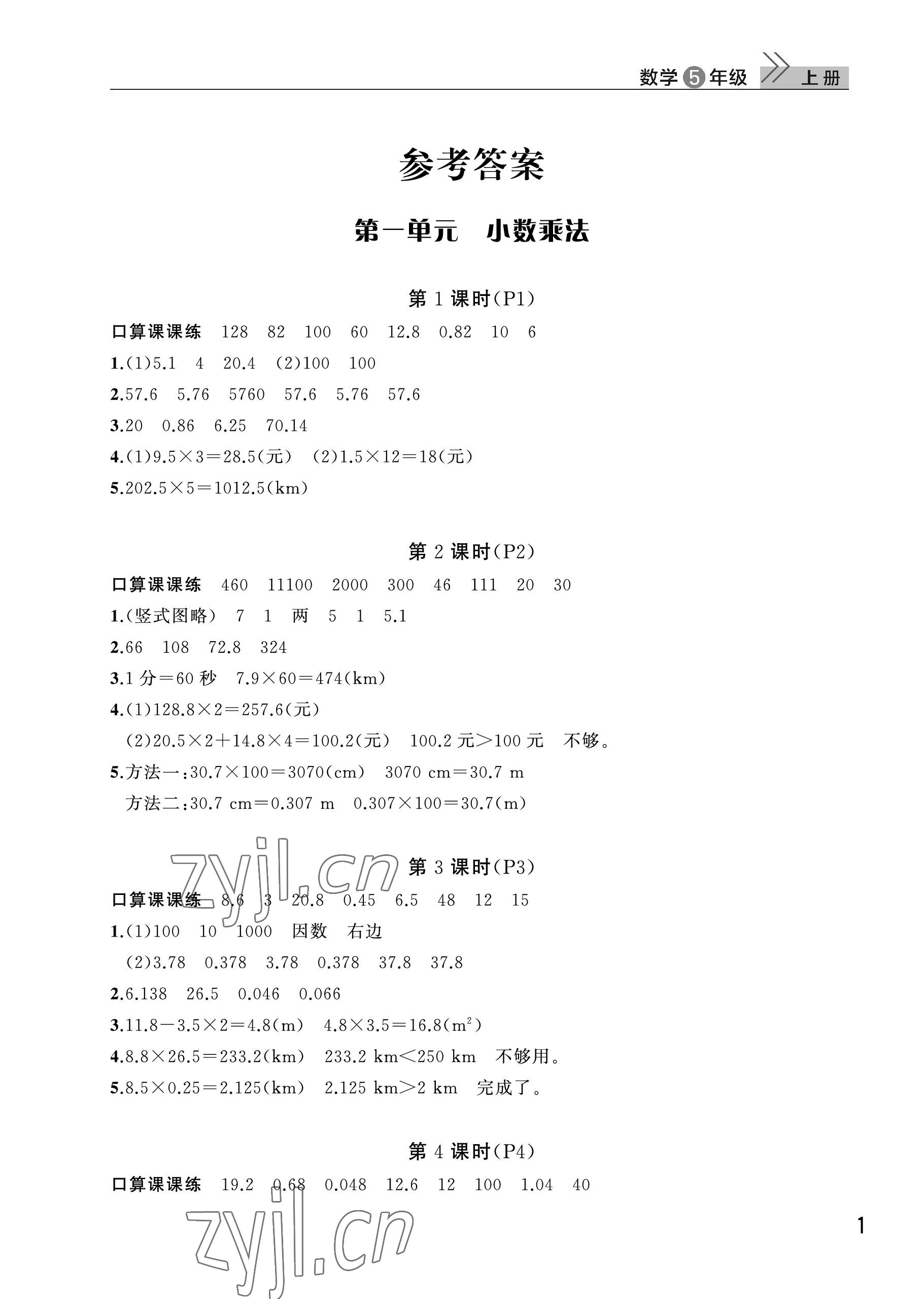 2023年课堂作业武汉出版社五年级数学上册人教版 参考答案第1页