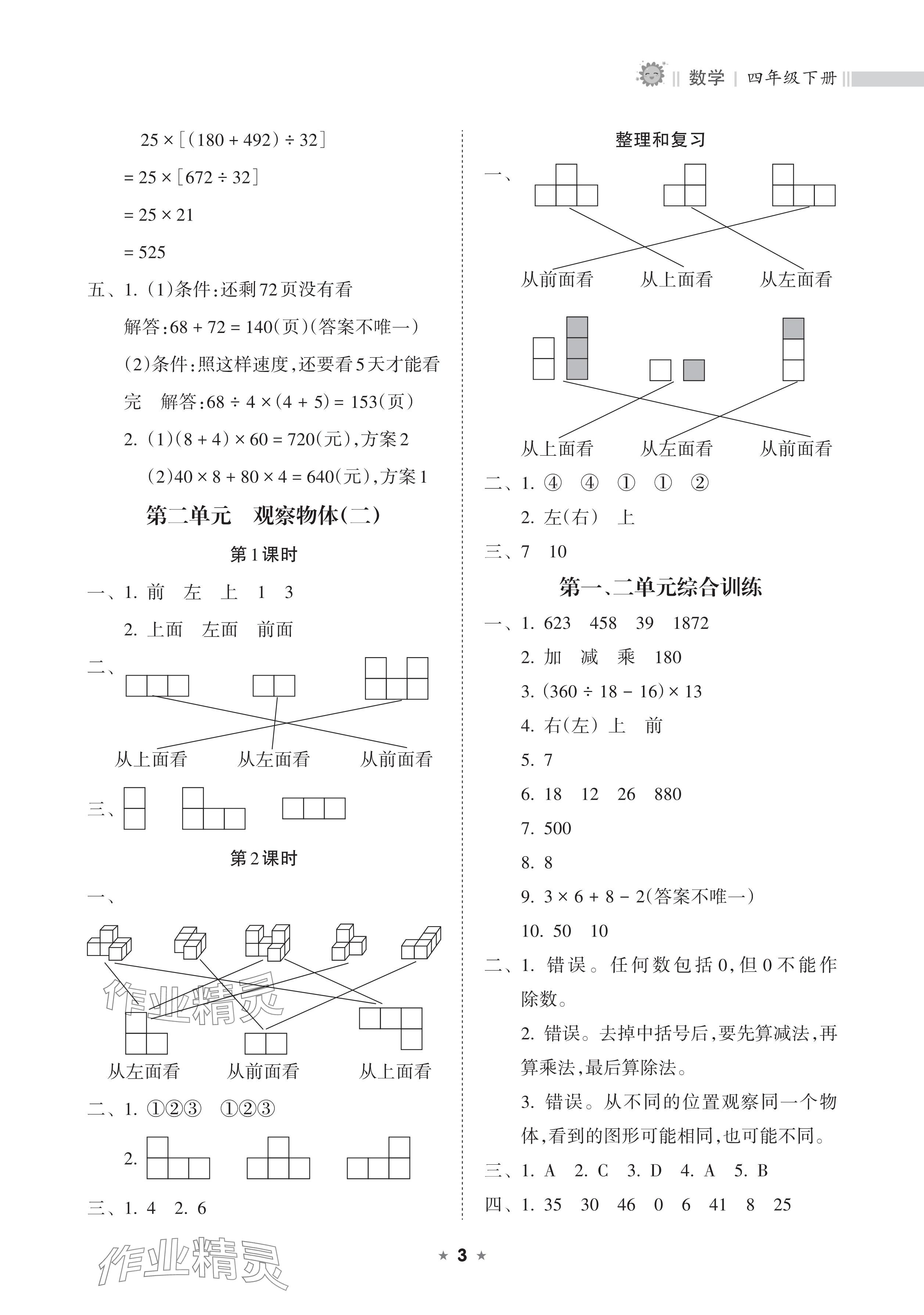 2025年新課程課堂同步練習(xí)冊(cè)四年級(jí)數(shù)學(xué)下冊(cè)人教版 參考答案第3頁