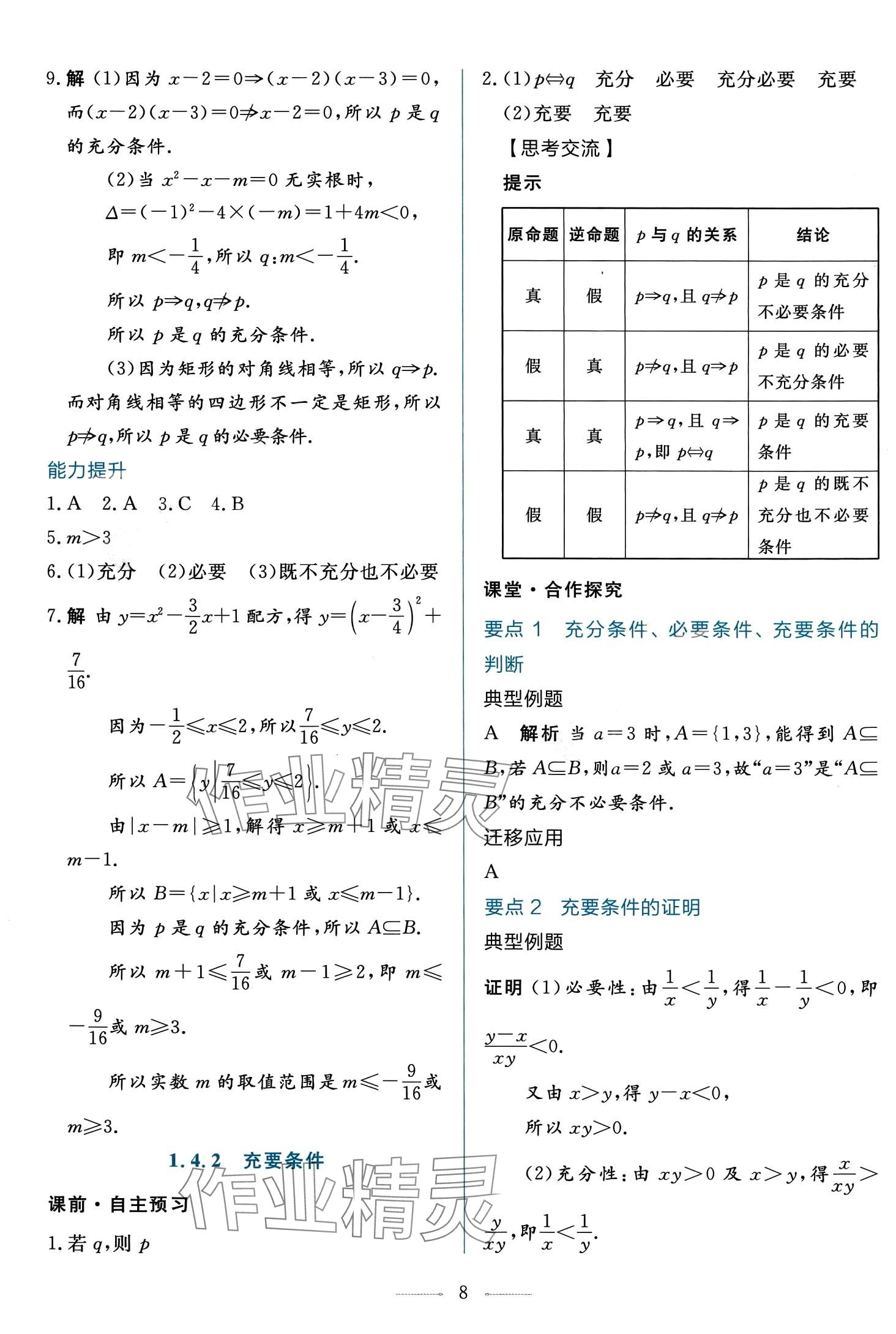 2024年同步學(xué)考練高中數(shù)學(xué)必修第一冊(cè)人教A版 第8頁