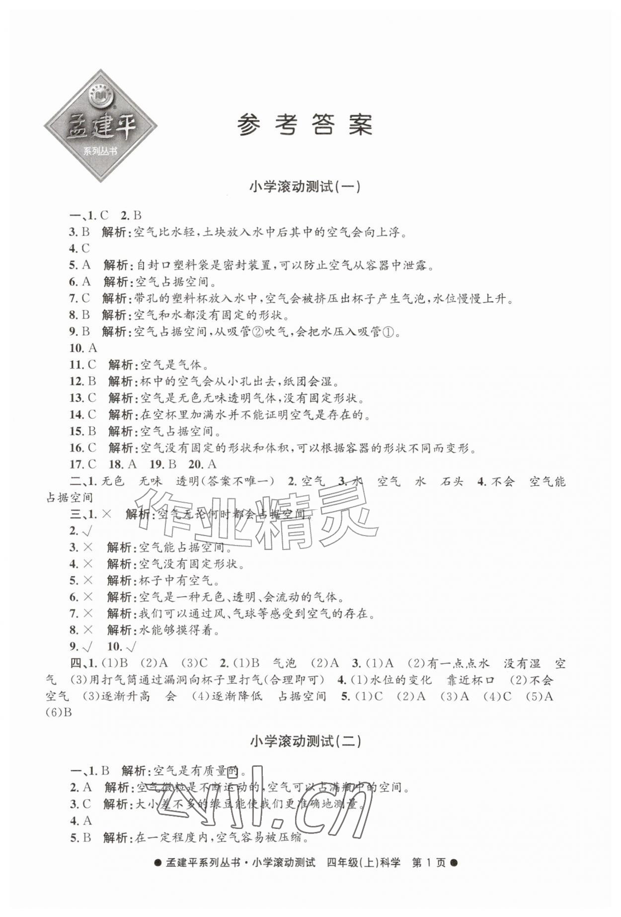 2026年孟建平小学滚动测试四年级科学上册教科版&nbsp;第1页