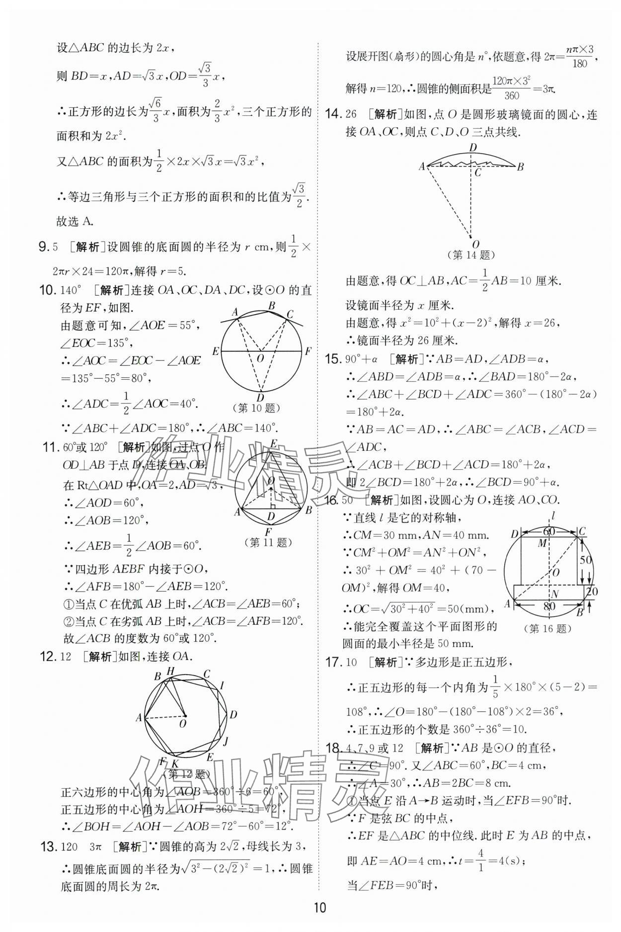 2024年實(shí)驗(yàn)班提優(yōu)大考卷九年級(jí)數(shù)學(xué)上冊(cè)蘇科版 第10頁(yè)