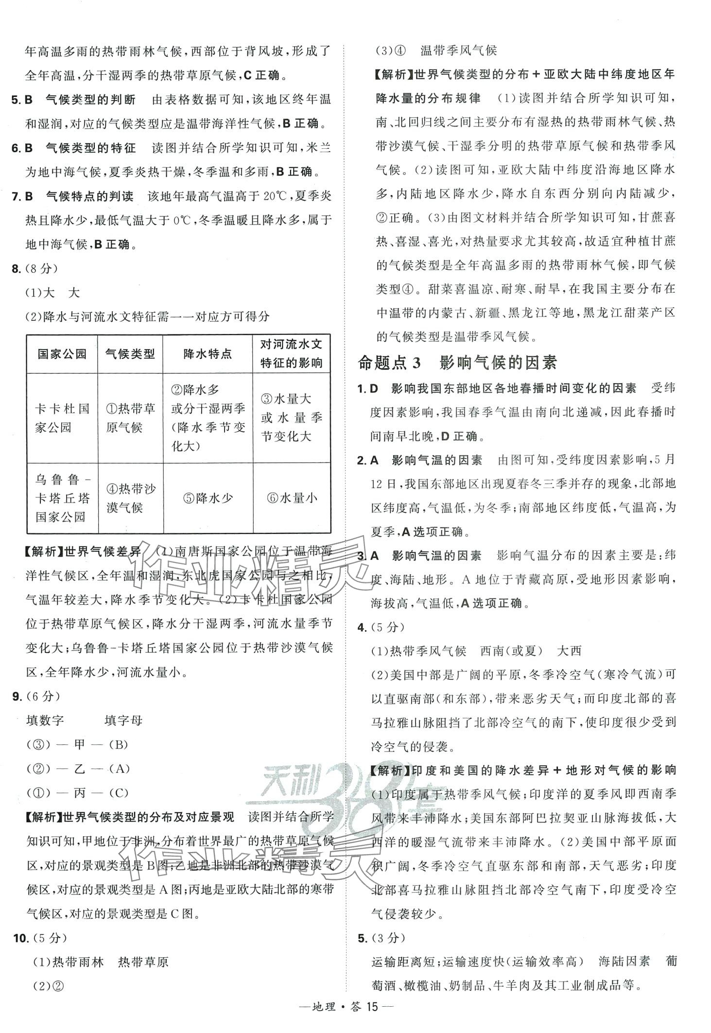 2024年天利38套中考試題分類地理&nbsp;第15頁