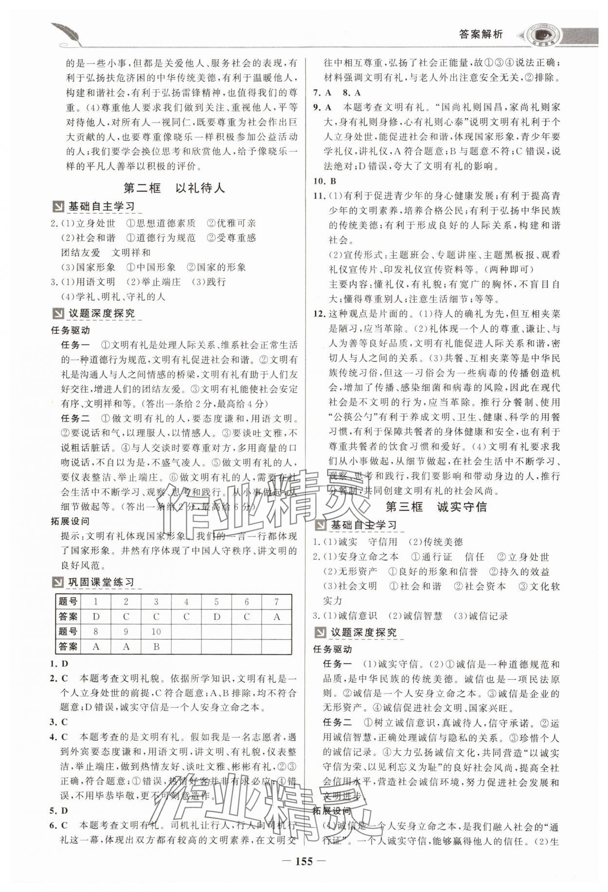 2024年世紀(jì)金榜金榜學(xué)案八年級(jí)道德與法治上冊(cè)人教版河南專版 參考答案第6頁(yè)