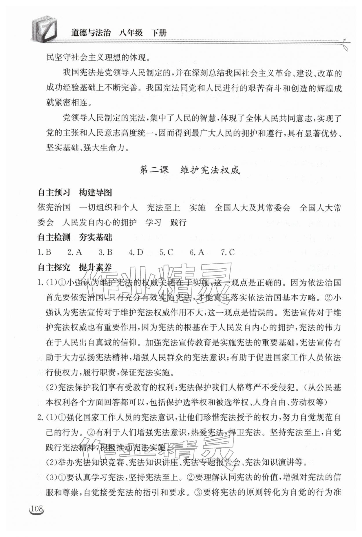 2026年长江作业本同步练习册八年级道德与法治下册人教版&nbsp;第2页
