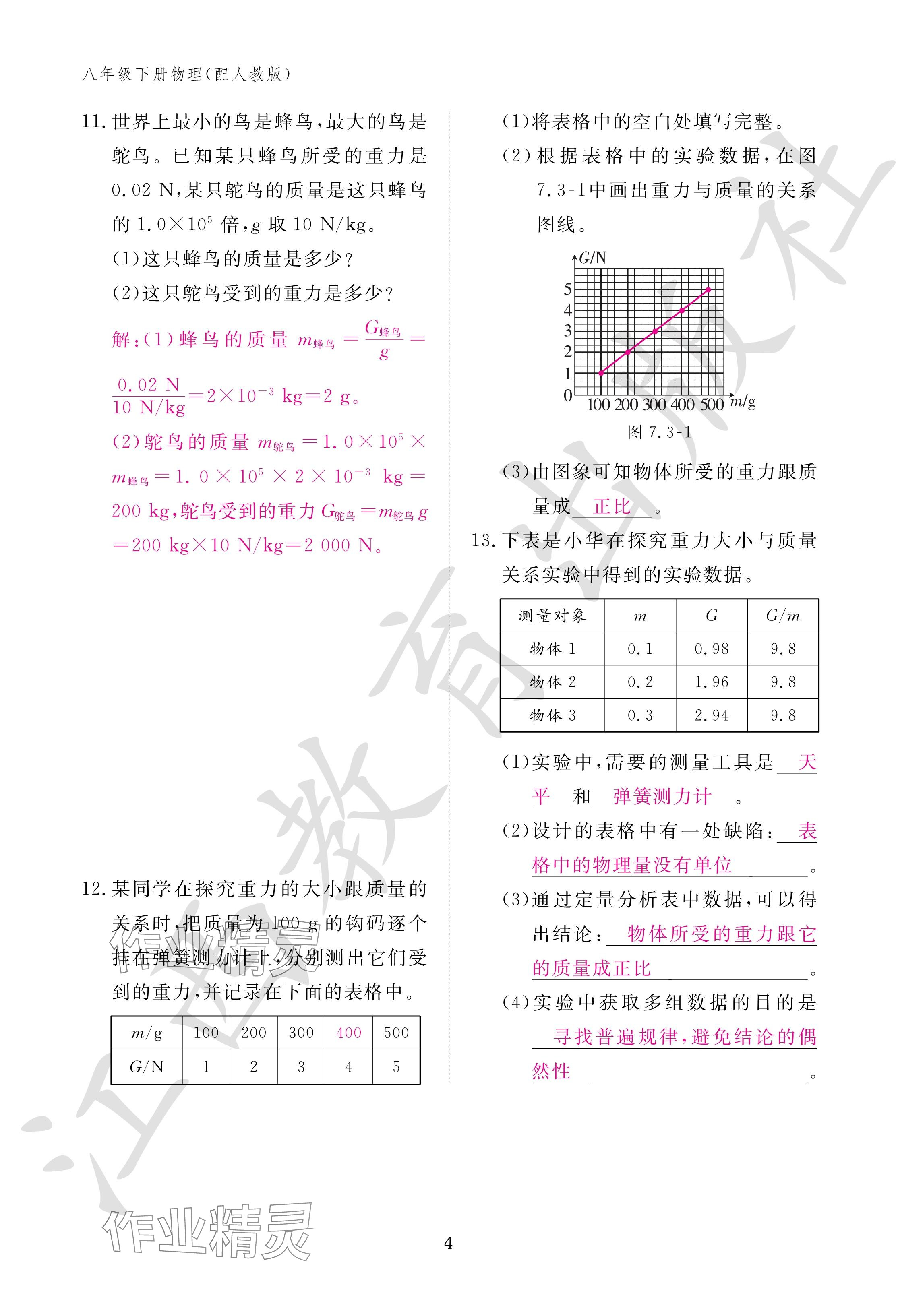 2024年作業(yè)本江西教育出版社八年級(jí)物理下冊(cè)人教版 參考答案第4頁(yè)