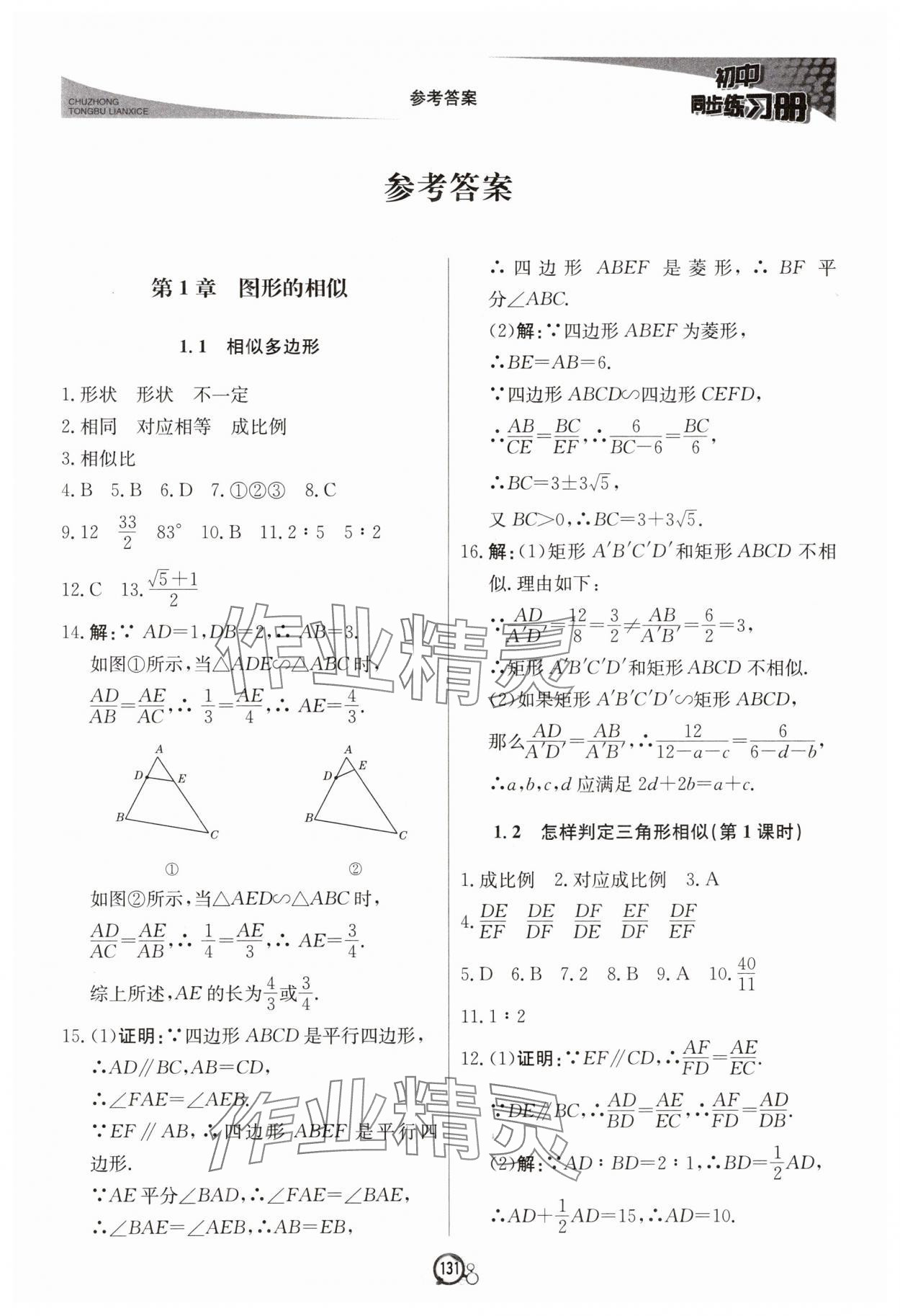 2024年初中同步練習(xí)冊九年級數(shù)學(xué)上冊青島版北京教育出版社 第1頁