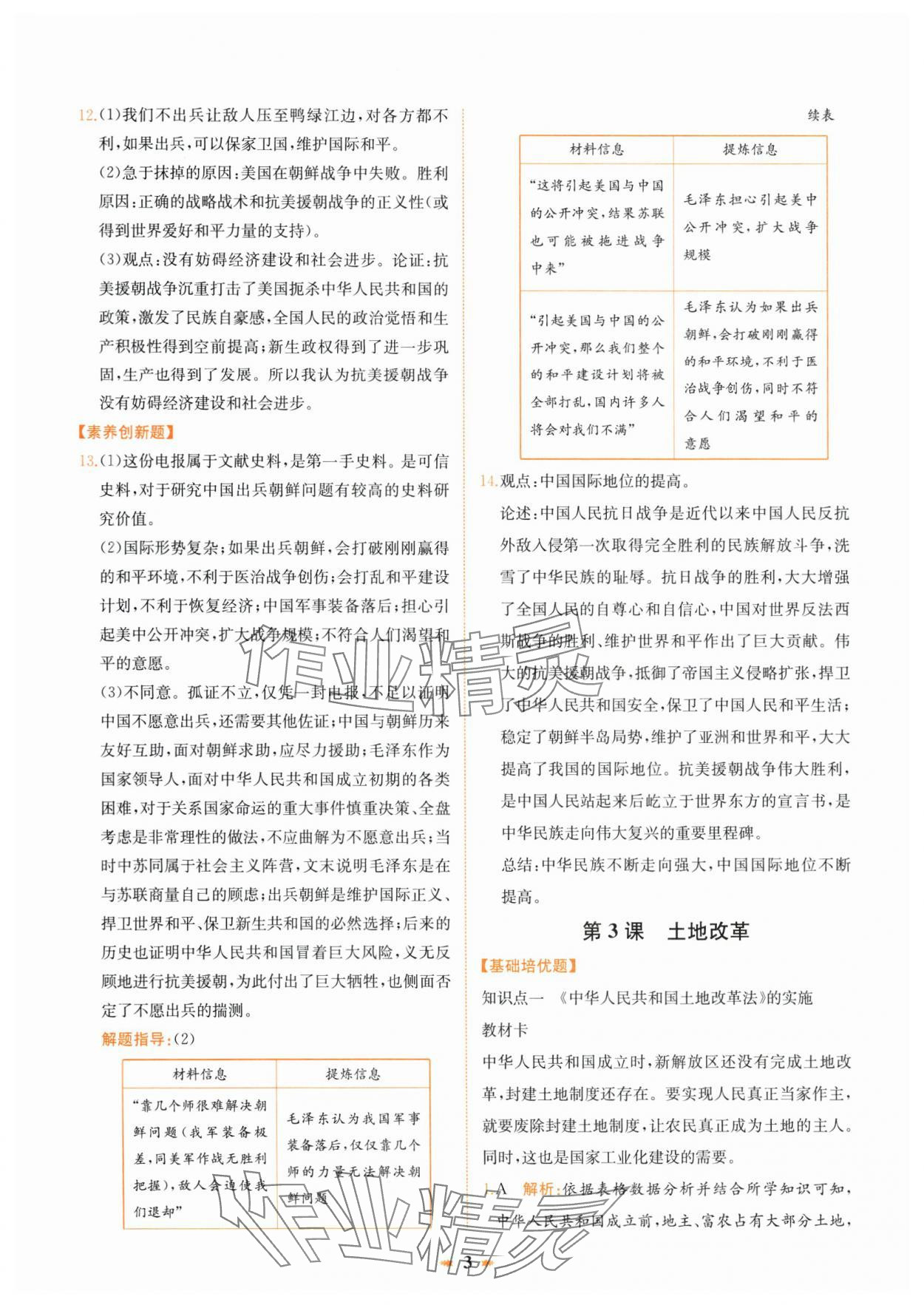2025年智學酷提優精練八年級歷史下冊人教版 第3頁