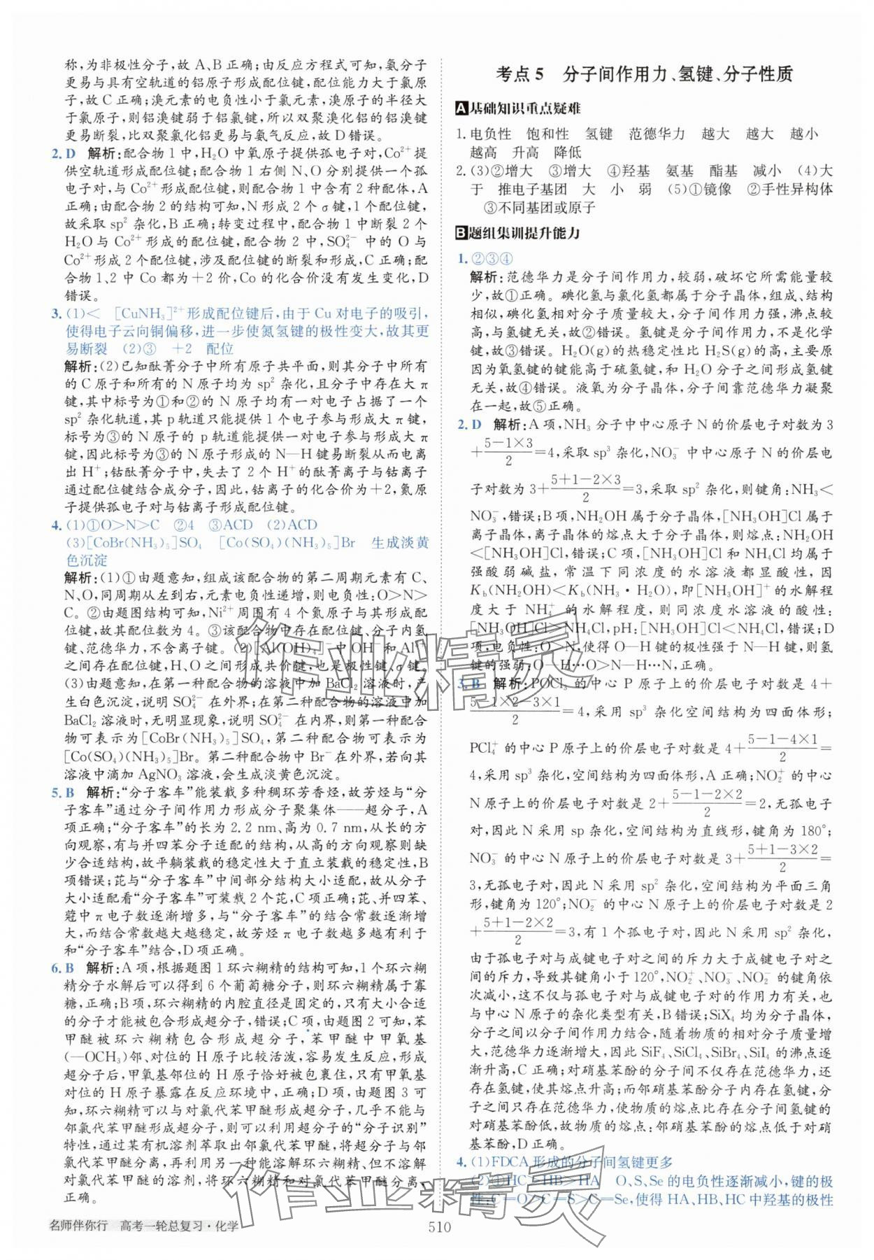 2025年名師伴你行高考一輪總復(fù)習(xí)備考方略高中化學(xué)通用版 第36頁