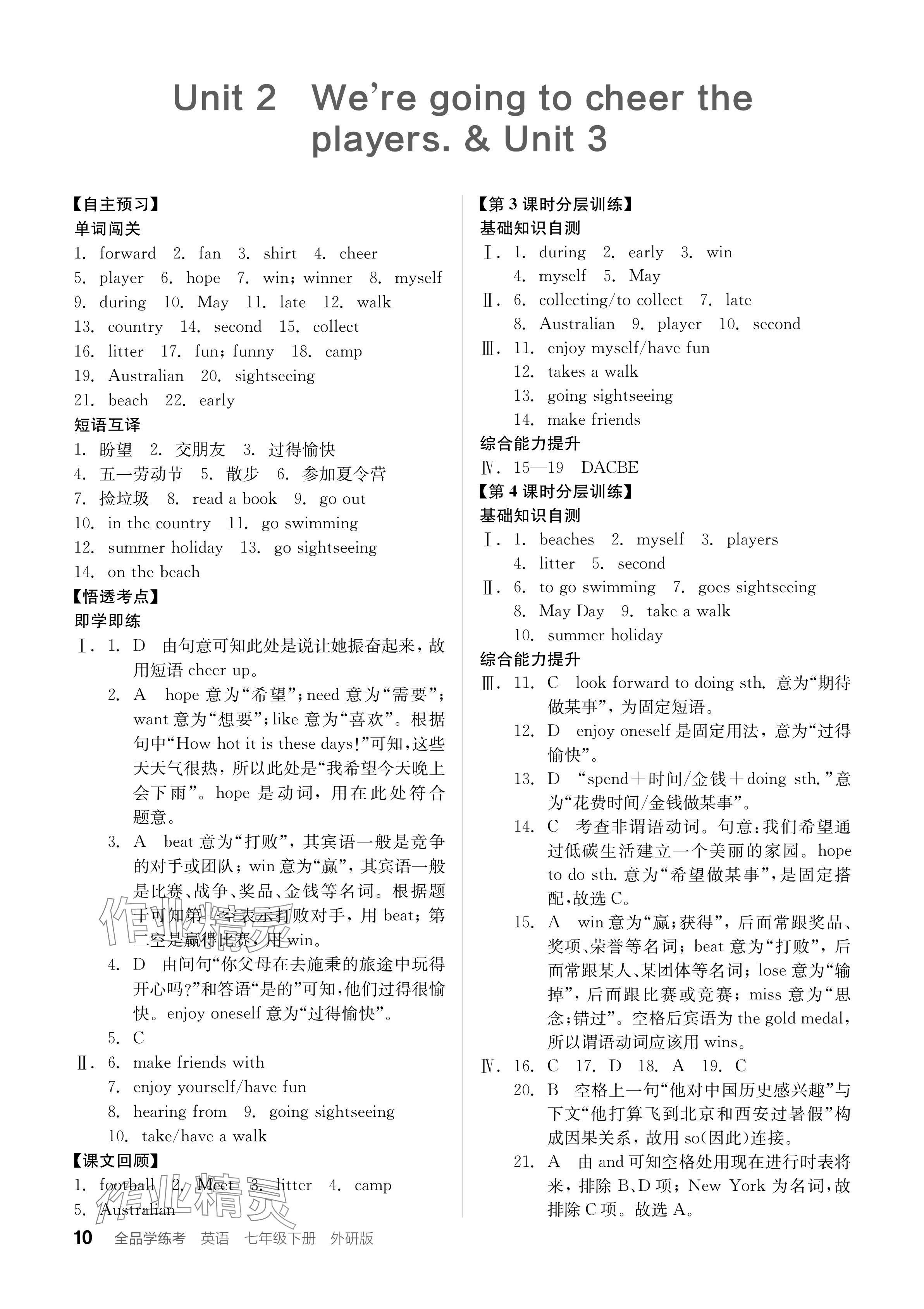 2024年全品學(xué)練考七年級(jí)英語(yǔ)下冊(cè)外研版 參考答案第10頁(yè)