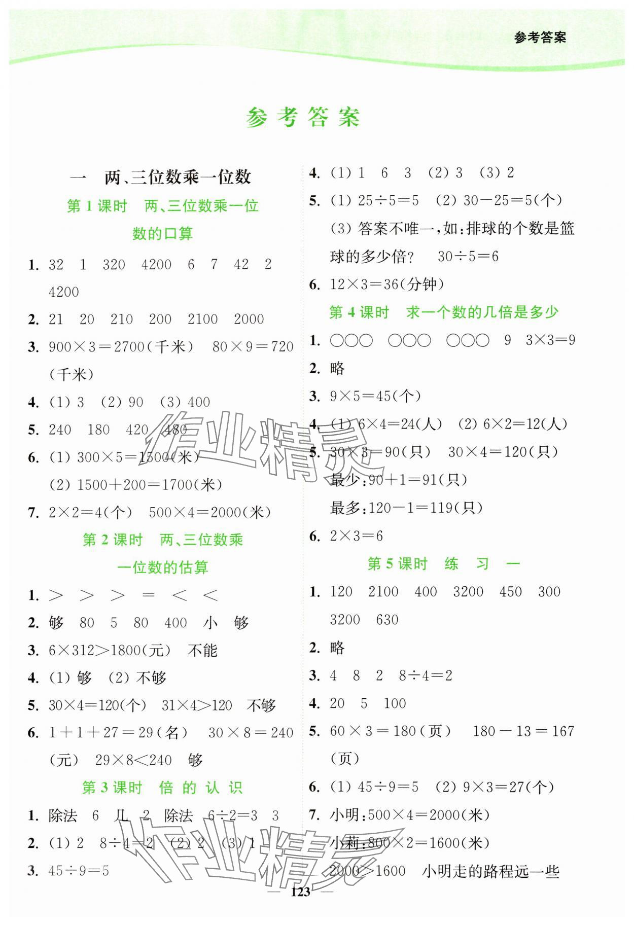 2023年南通小题课时作业本三年级数学上册苏教版 第1页