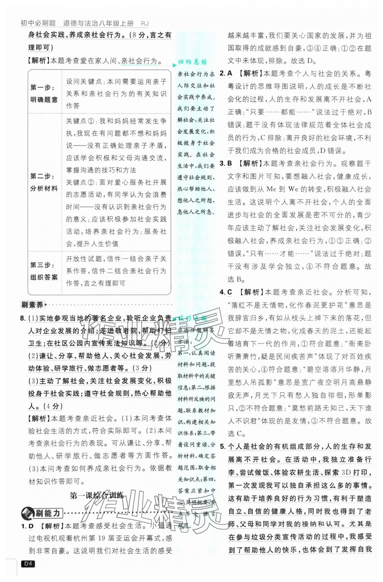 2024年初中必刷题八年级道德与法治上册人教版 参考答案第4页