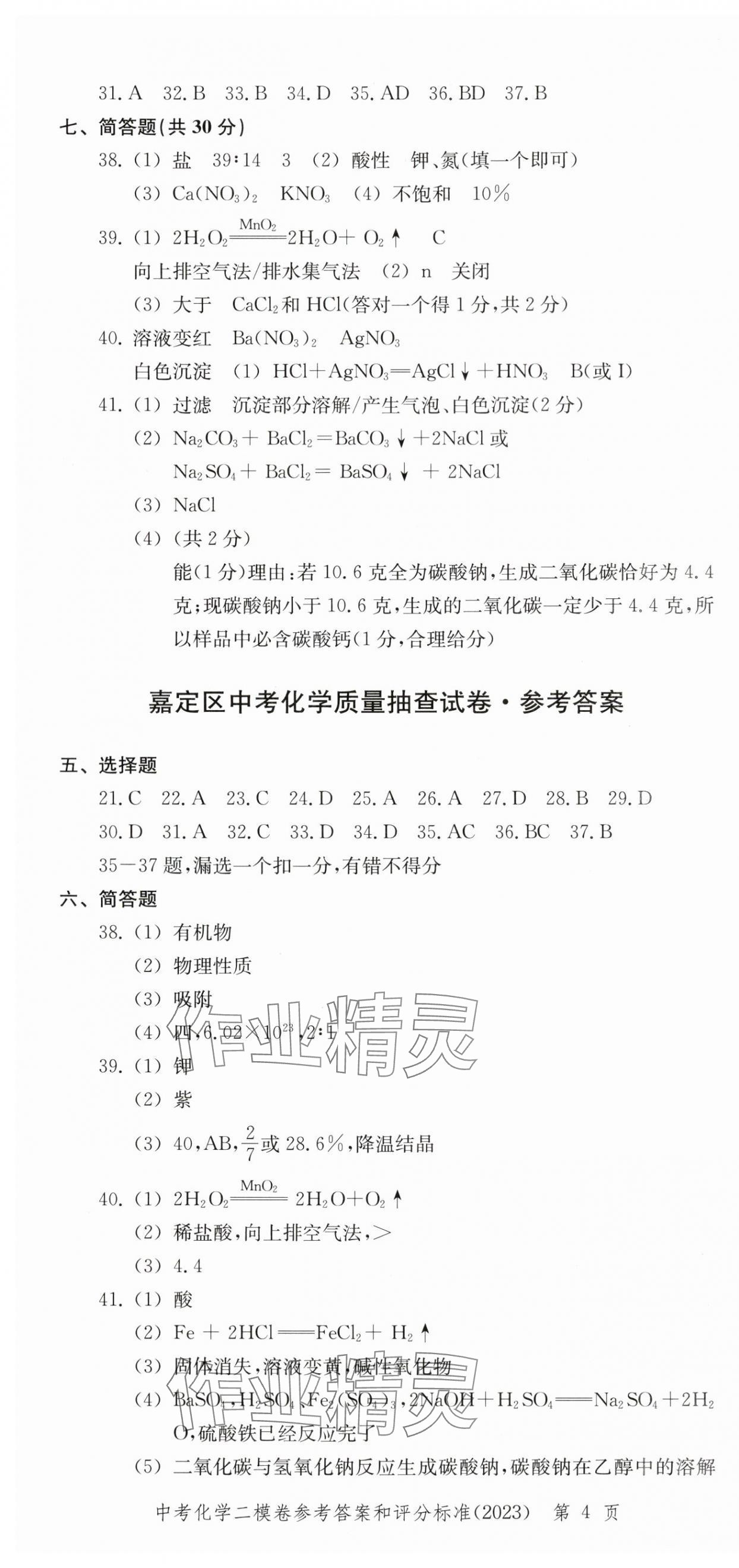 2022~2023年走向成功化學(xué)二模&nbsp;第4頁