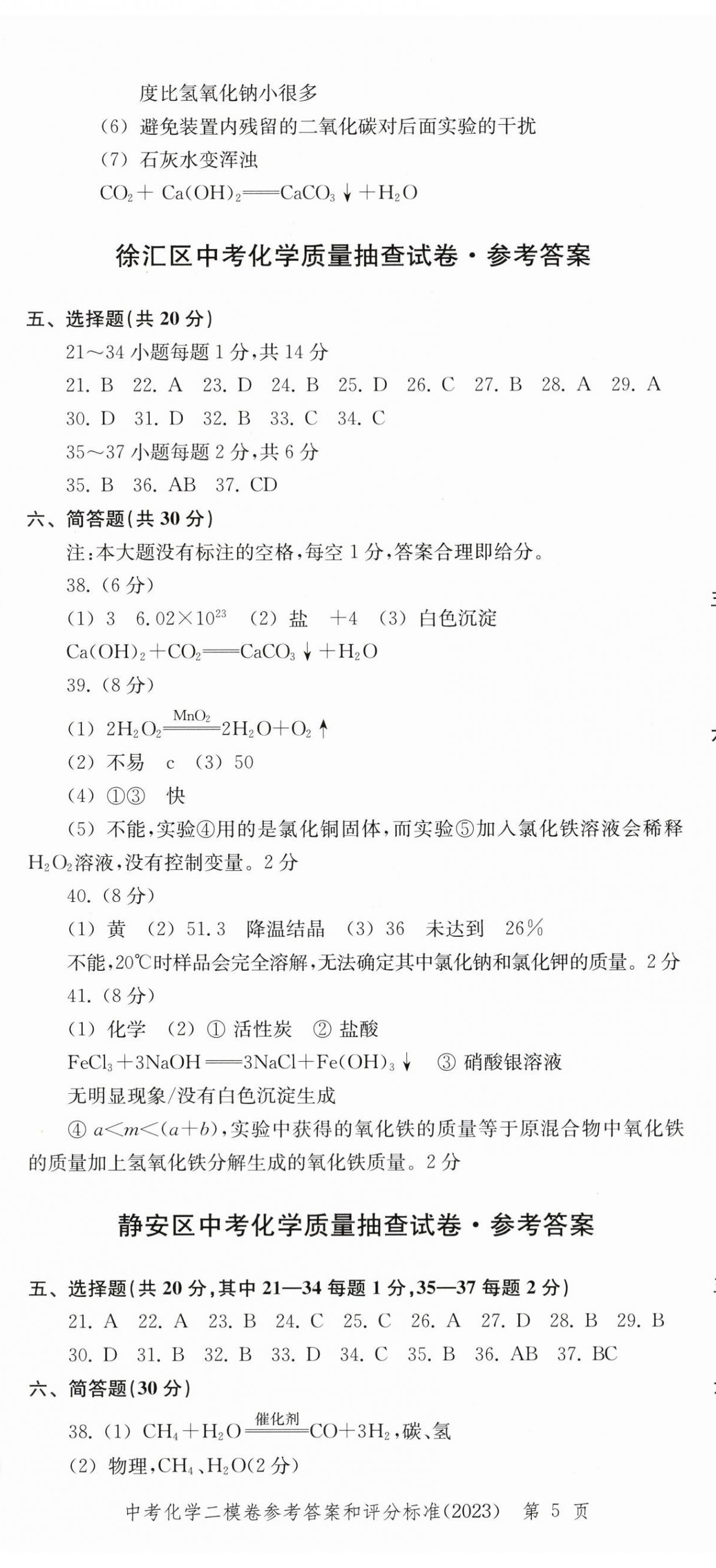 2022~2023年走向成功化學(xué)二模&nbsp;第5頁