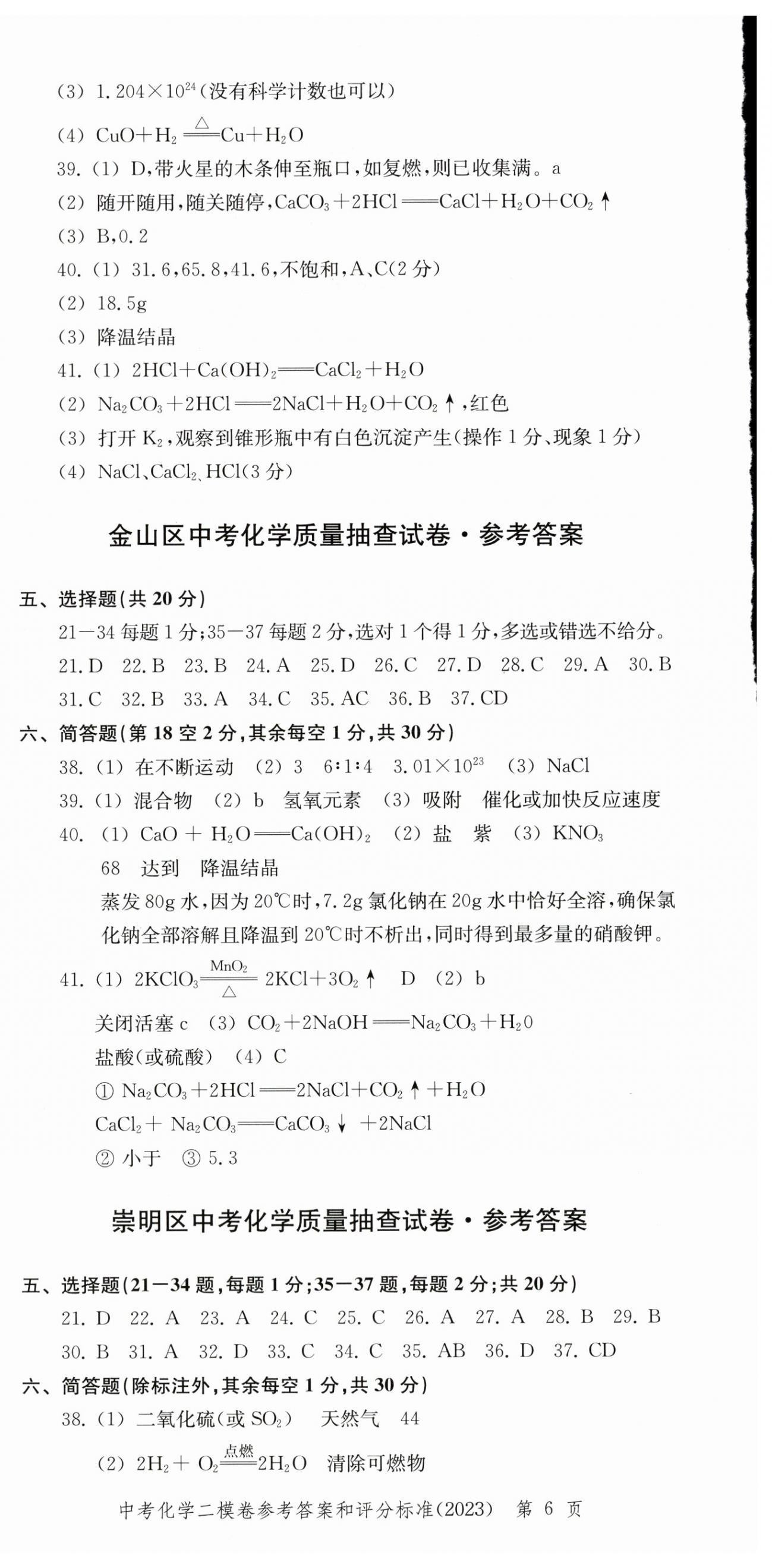 2022~2023年走向成功化學(xué)二模&nbsp;第6頁(yè)