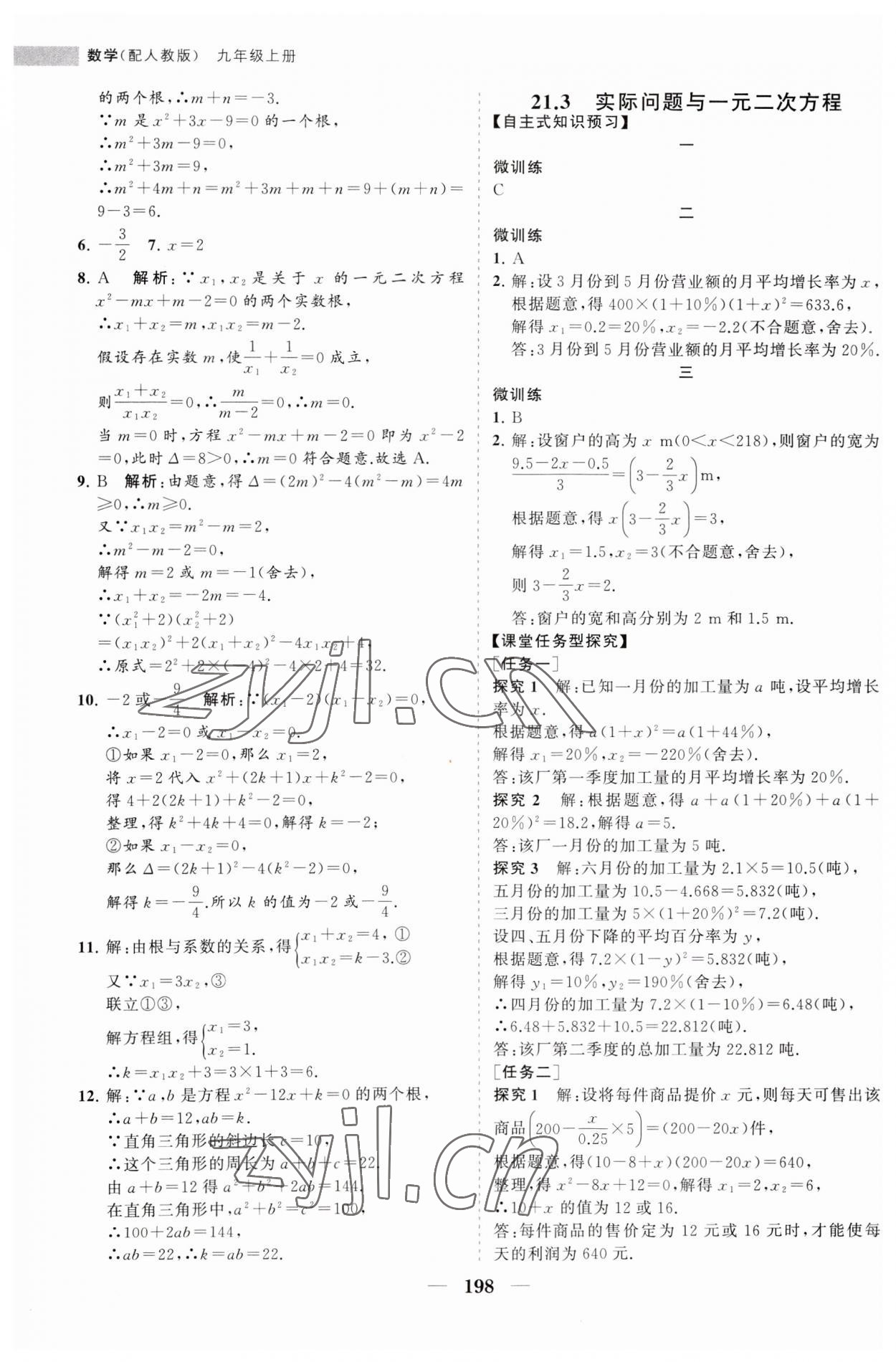 2023年新課程同步練習(xí)冊(cè)九年級(jí)數(shù)學(xué)上冊(cè)人教版 第10頁