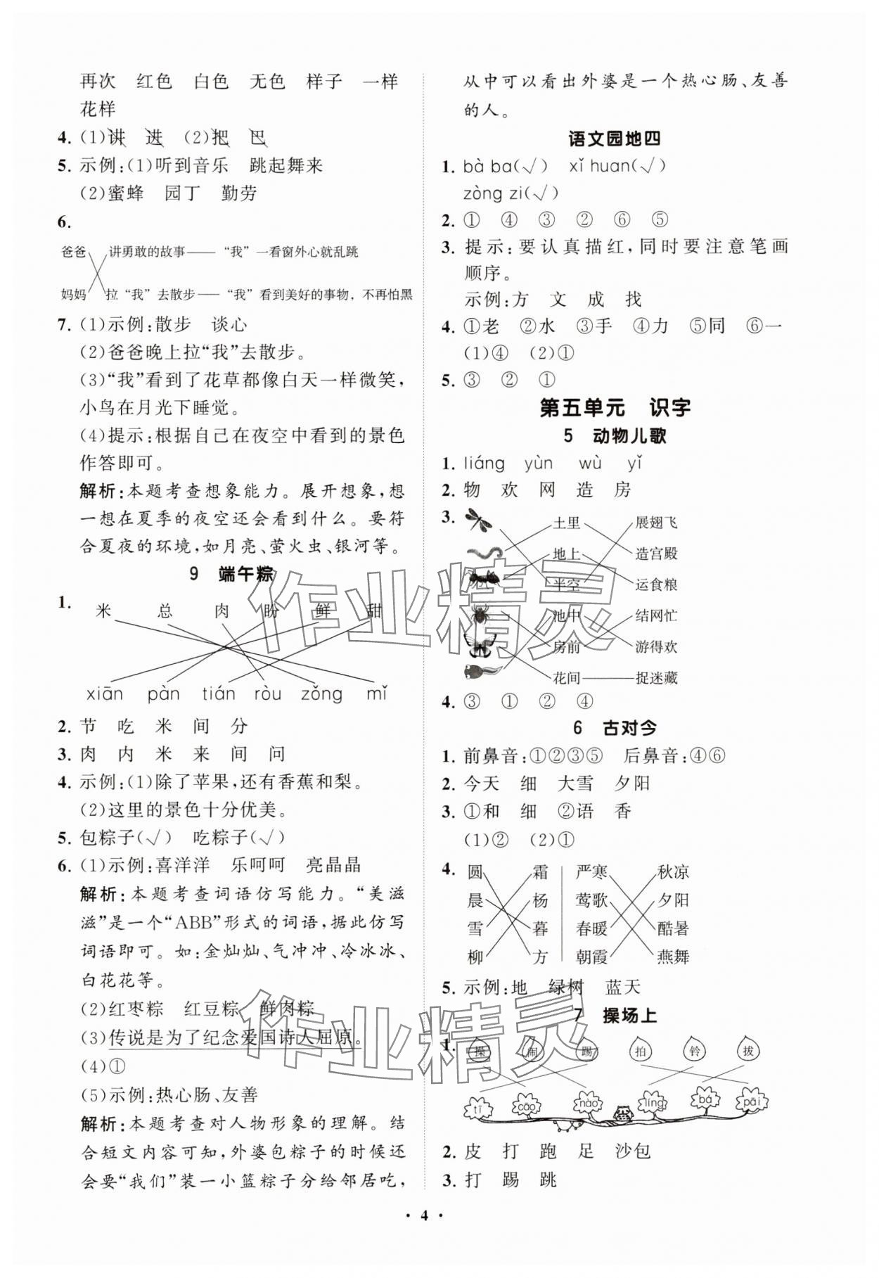 2025年同步練習(xí)冊(cè)分層指導(dǎo)一年級(jí)語文下冊(cè)人教版 參考答案第4頁